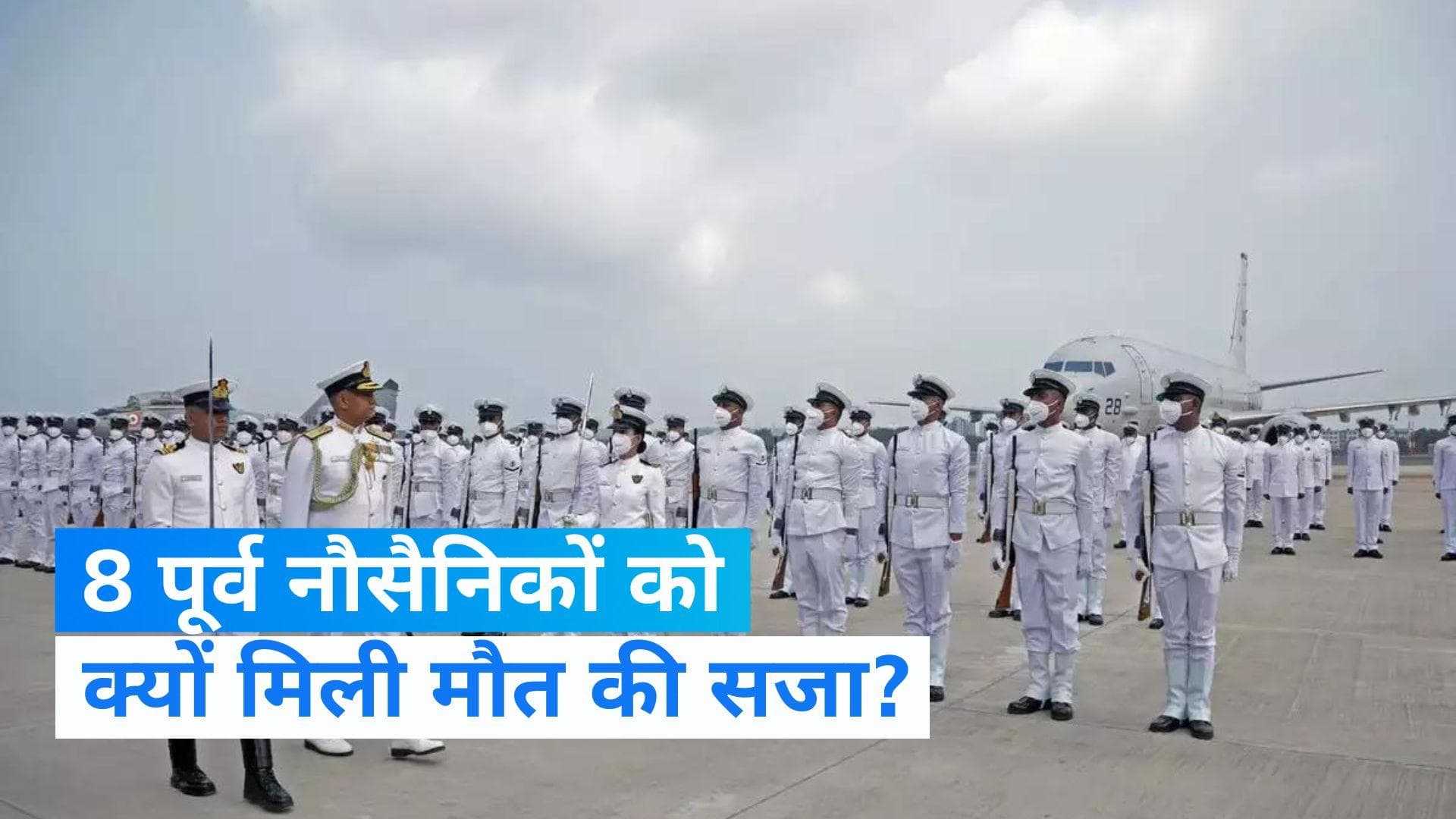 Qatar की कोर्ट ने इंडियन नेवी के 8 पूर्व अधिकारियों को सुनाई मौत की सजा, जानिए पूरा मामला