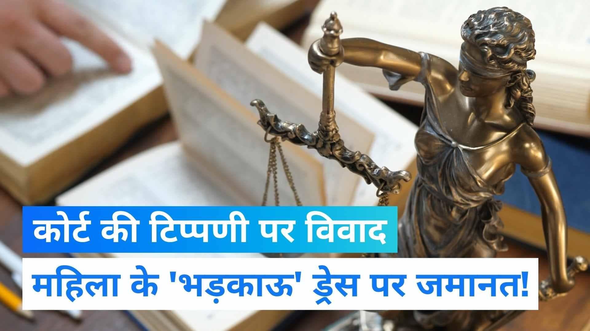 Sexual Harassment Case: केरल कोर्ट- महिला ने भड़काऊ ड्रेस पहना, इसलिए यौन उत्पीड़न का केस नहीं...