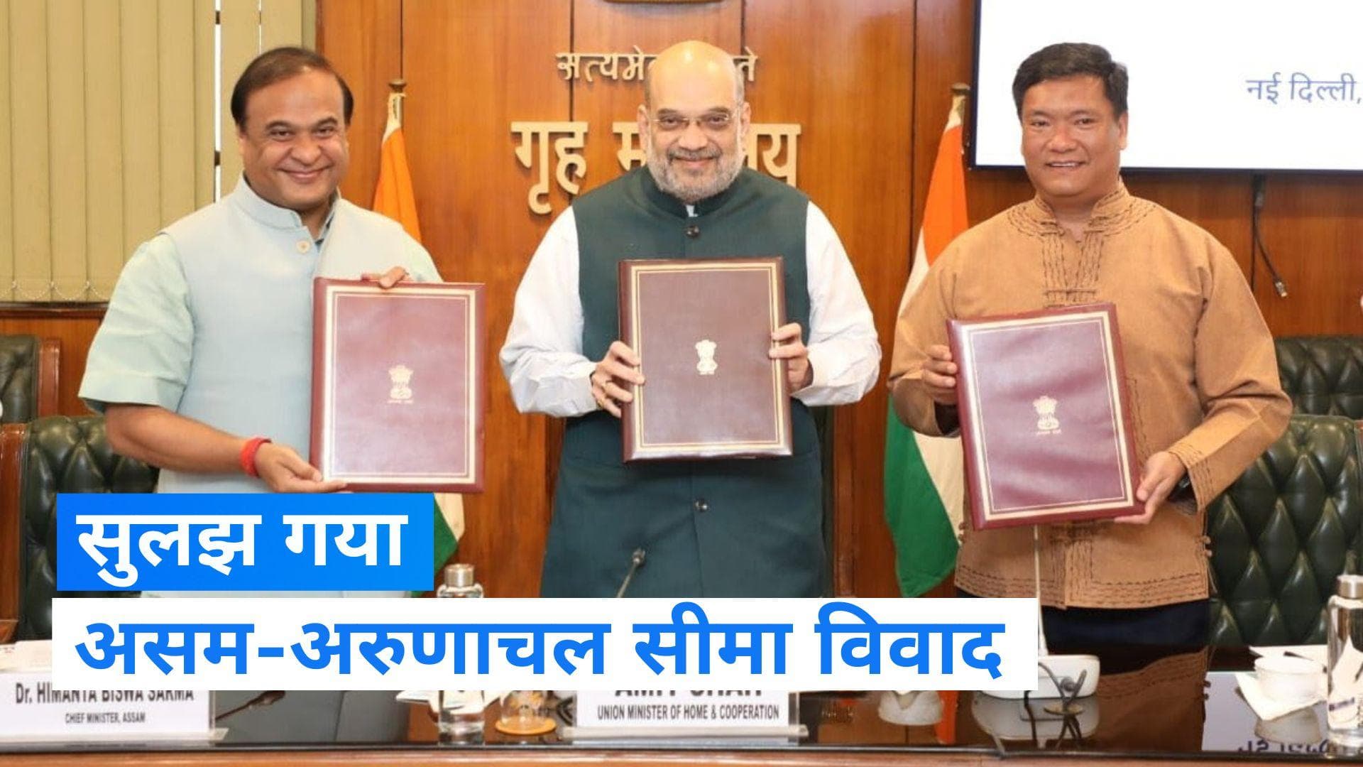 खत्म हुआ असम-अरुणाचल सीमा विवाद, गृह मंत्री की मौजूदगी में दोनों राज्यों के CM ने किया MoU पर हस्ताक्षर  