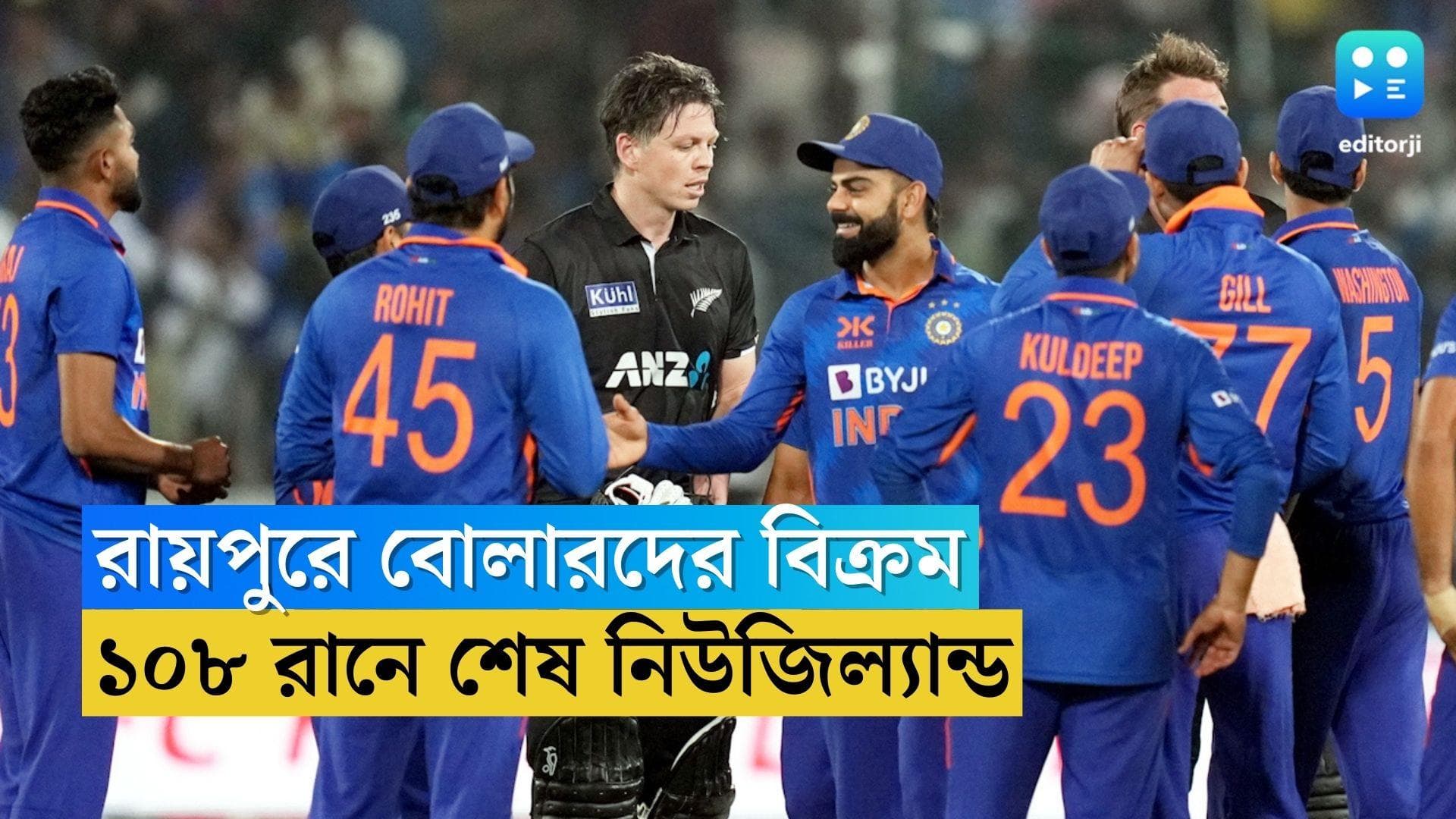 India Vs New Zeland : রায়পুরে বোলারদের বিক্রম, নিউজিল্যান্ড শেষ ১০৮ রানে