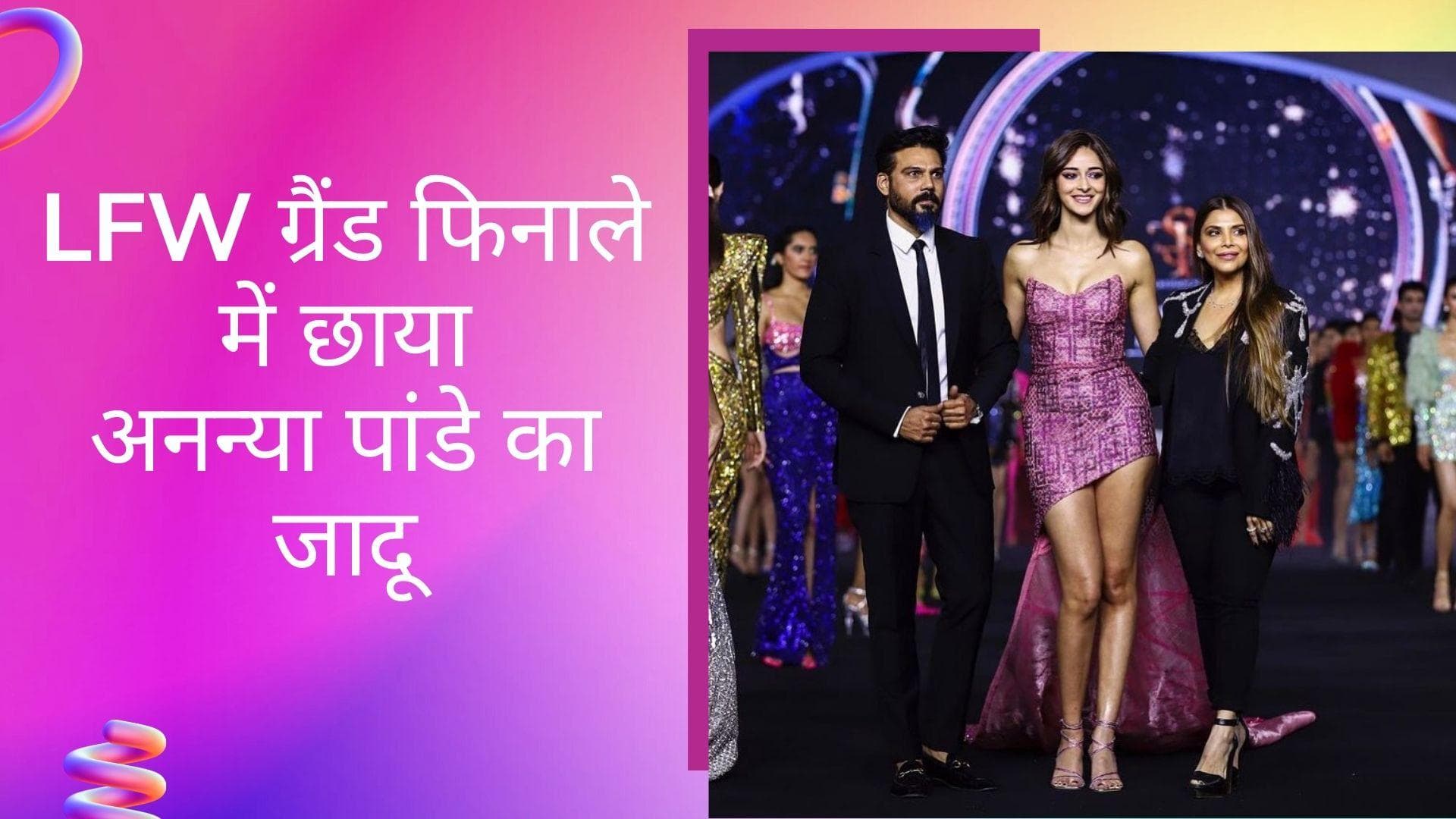 FDCI x Lakme Fashion Week 2022: लैक्मे फैशन वीक के ग्रैंड फिनाले में अनन्या पांडे रहीं शो स्टॉपर