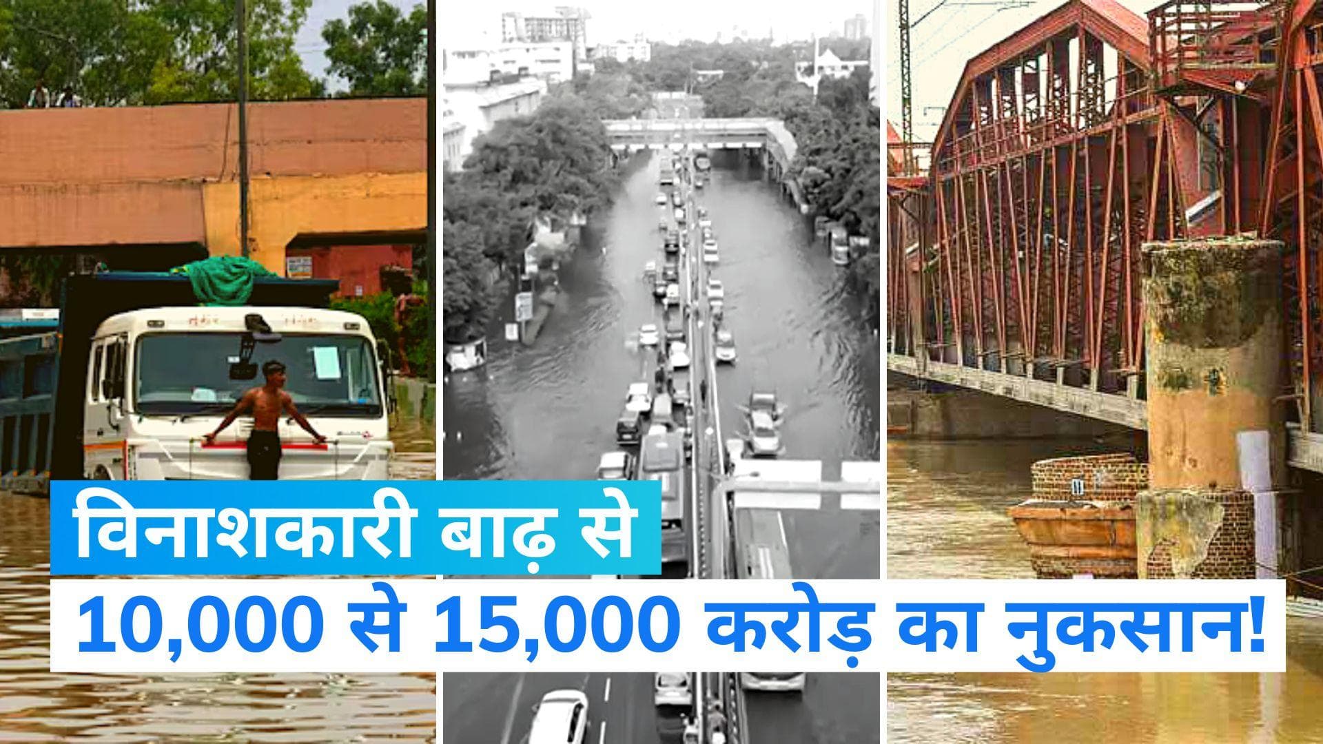 Flood Attack: भारत में बाढ़ और अन्य आपदाओं से 10,000 से 15,000 करोड़ के नुकसान का अनुमान, अभी भी कहर जारी