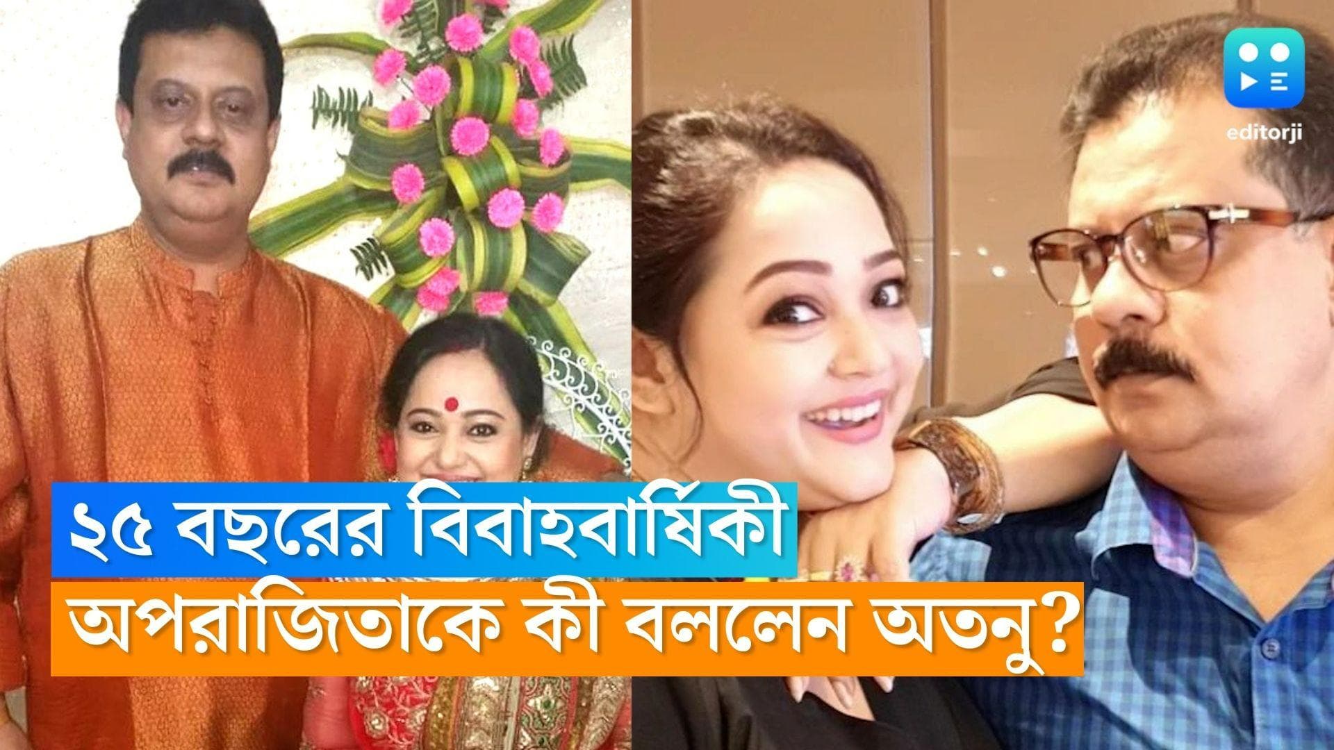 Aparajita Auddy : '২৫ বছরে অপরাজিতা কখনও অভিমান করার সুযোগই দেননি',বিবাহবার্ষিকীতে আবেগঘন স্বামী অতনু