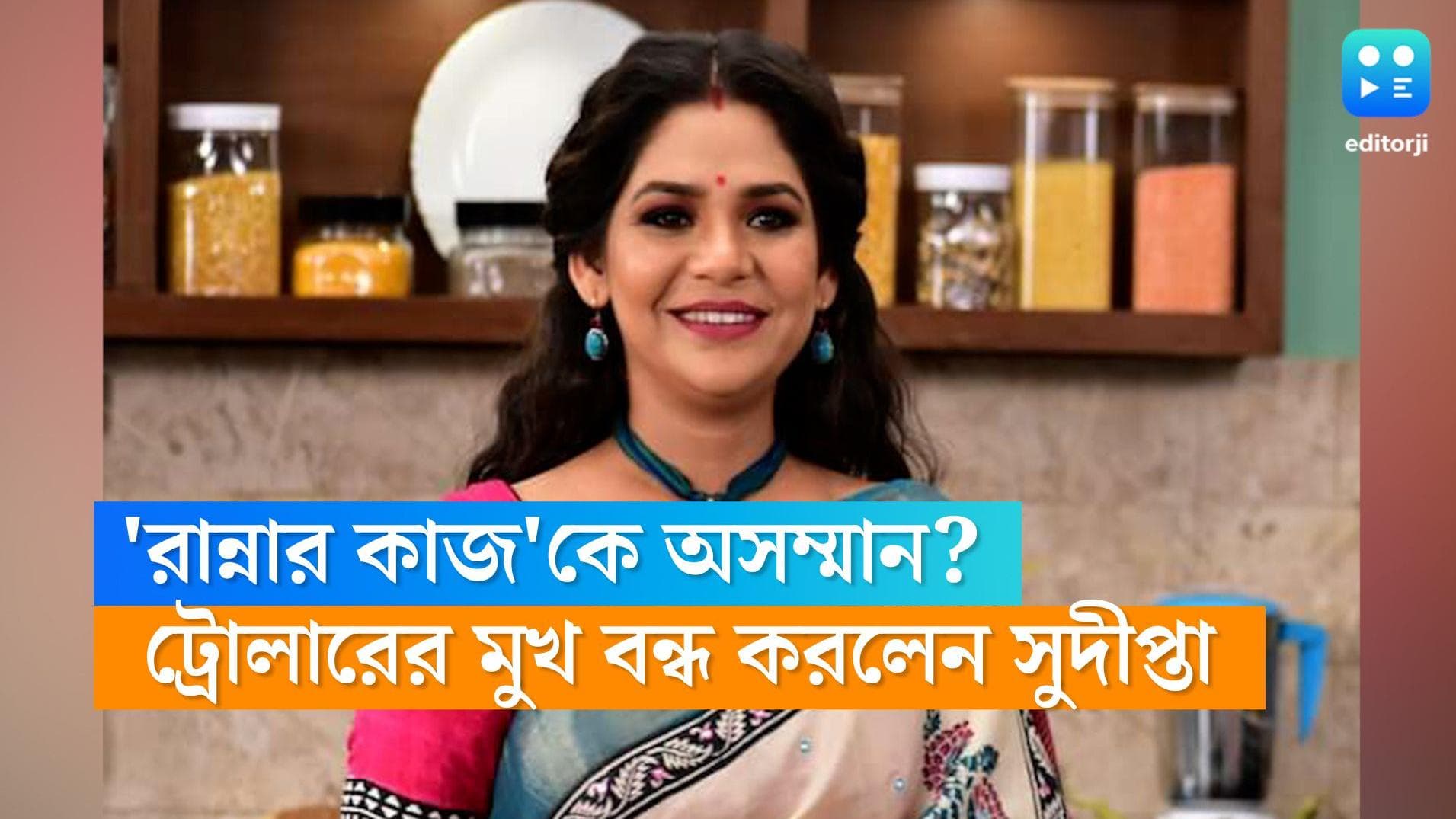 Sudipta Chakraborty: 'রান্নার কাজ নিয়েছেন', সপাটে ট্রোলিং-এর জবাব দিলেন সুদীপ্তা চক্রবর্তী