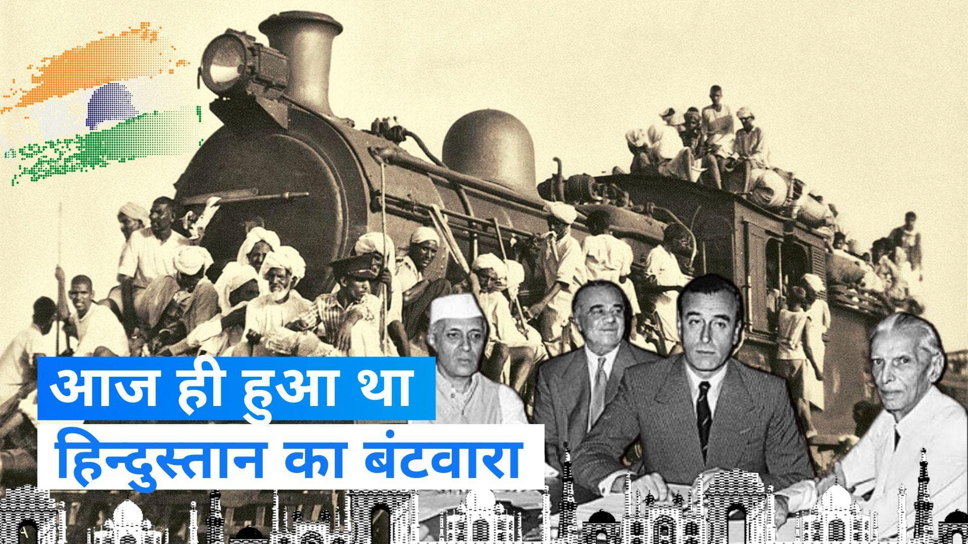 On This Day in History 14 August: जब भारत मां के सीने पर खींची गई बंटवारे की लकीर