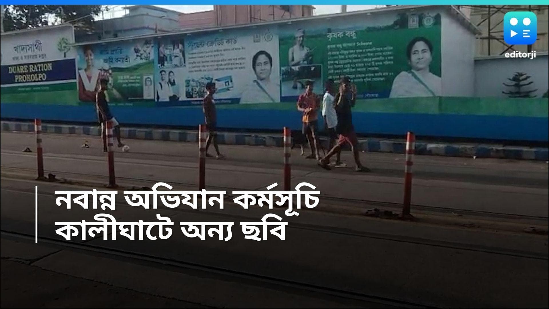 Nabanna Abhijan: নবান্ন অভিযানে যান নিয়ন্ত্রণ, ফাঁকা রাস্তায় চলল বাচ্চাদের ক্রিকেট-ফুটবল