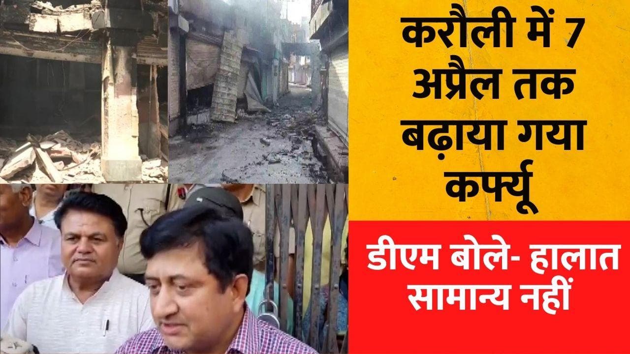 Rajasthan Violence: करौली में हालात अब भी तनावपूर्ण, 7 अप्रैल तक बढ़ाया गया कर्फ्यू 
