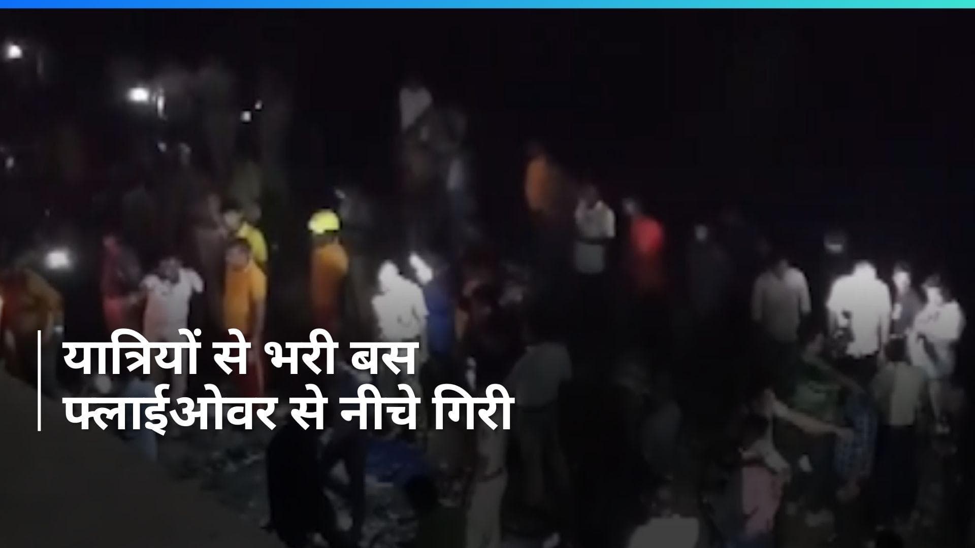 Odisha: ओडिशा में फ्लाईओवर से नीचे गिरी यात्रियों से भरी बस, पांच की मौत और कई घायल...कैसे हुआ हादसा?
