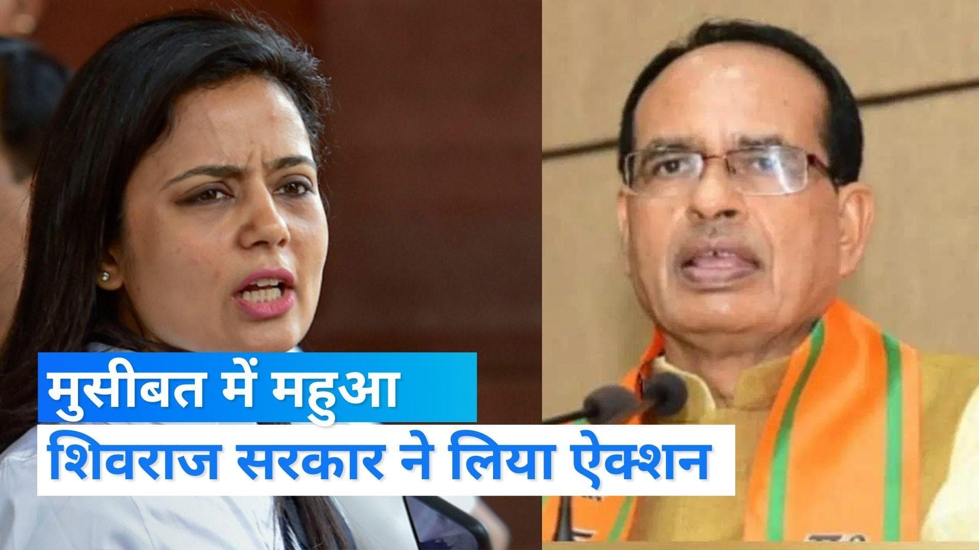 Maa Kaali Row: महुआ मोइत्रा पर भोपाल में FIR, TMC ने झाड़ा पल्ला-BJP भी अड़ी, जानें पूरा मामला