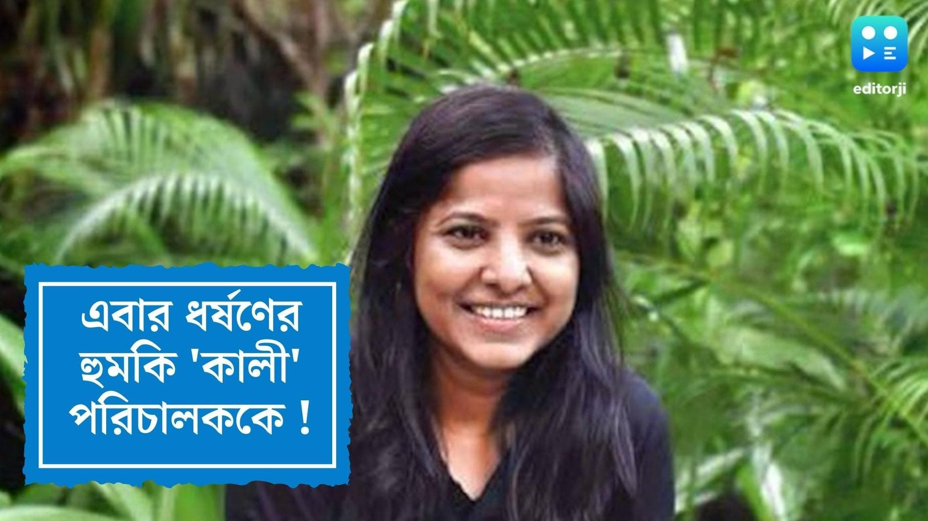 Kali Controversy : 'কালী' ছবি নিয়ে বিতর্ক, পরিচালককে ধর্ষণের হুমকির অভিযোগ