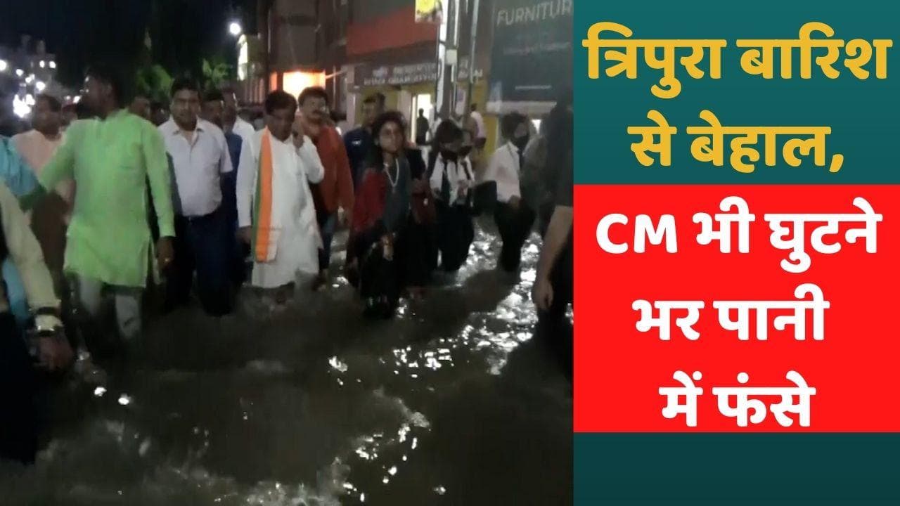Tripura Flood: त्रिपुरा की राजधानी अगरतला जलमग्न, CM ने भी घुटने भर पानी में किया सर्वे