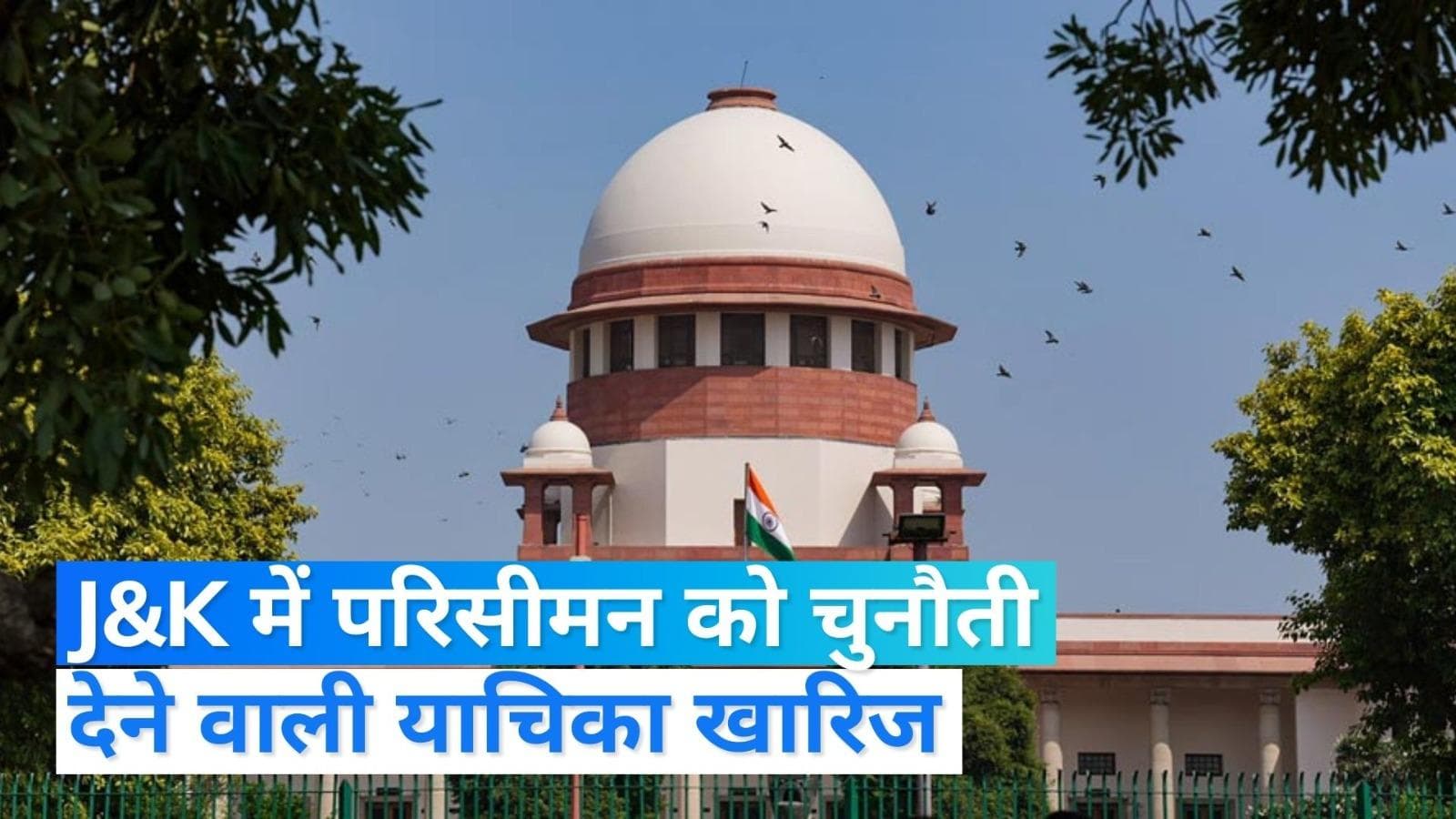 Jammu and kashmir: जम्मू-कश्मीर में परिसीमन को चुनौती देने वाली याचिका खारिज, जानिए क्या बदलेगा...