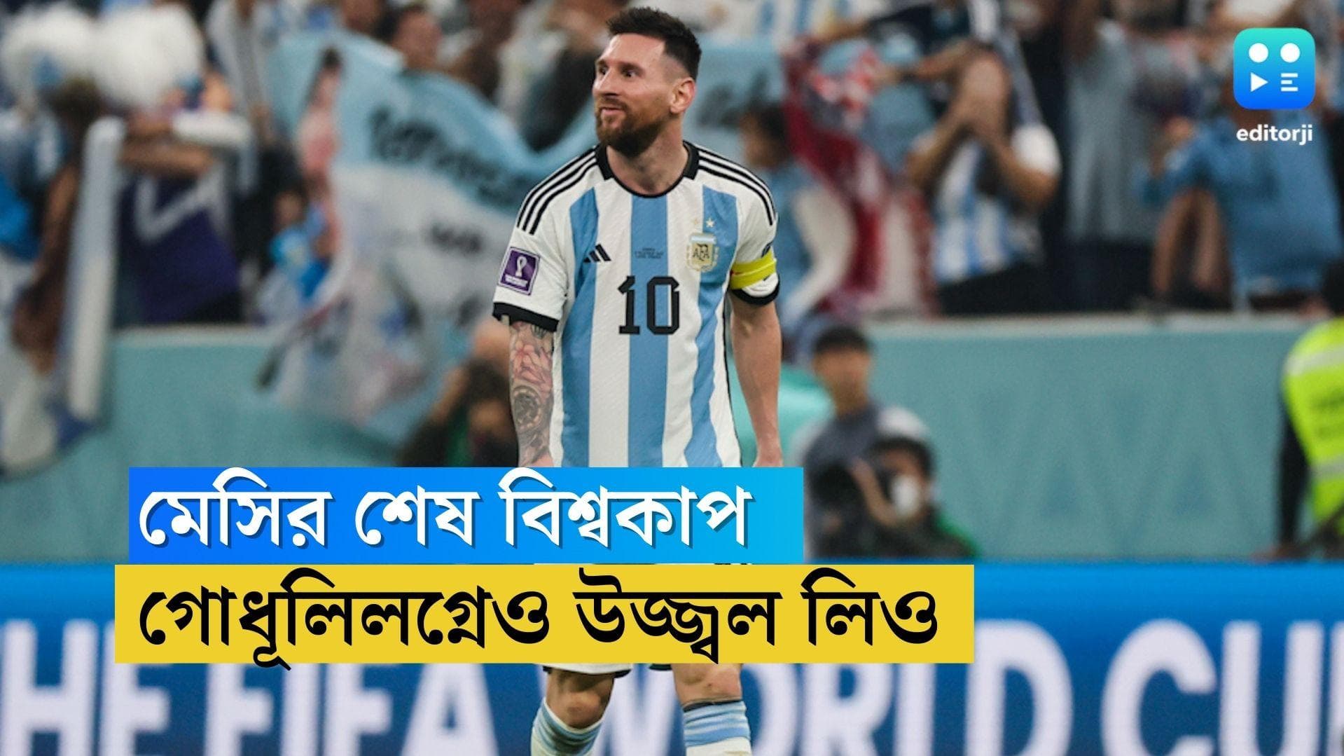 Lionel Messi: লিওনেল মেসির শেষ বিশ্বকাপ! হারা জেতার ঊর্ধ্বে উঠে শেষবার ইতিহাসের সাক্ষী থাকতে চায় বিশ্ব