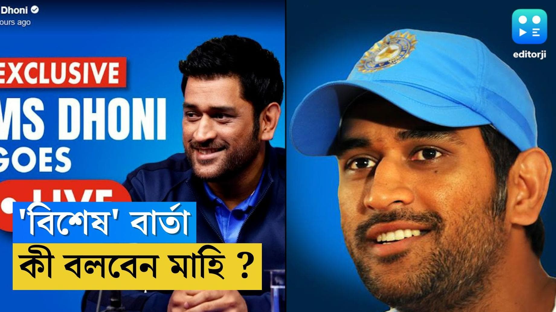 MS Dhoni FB Live: ফেসবুকে বিশেষ বার্তার ঘোষণা ধোনির, তবে কী ক্রিকেট থেকে বিদায়? আশঙ্কায় ভক্তরা