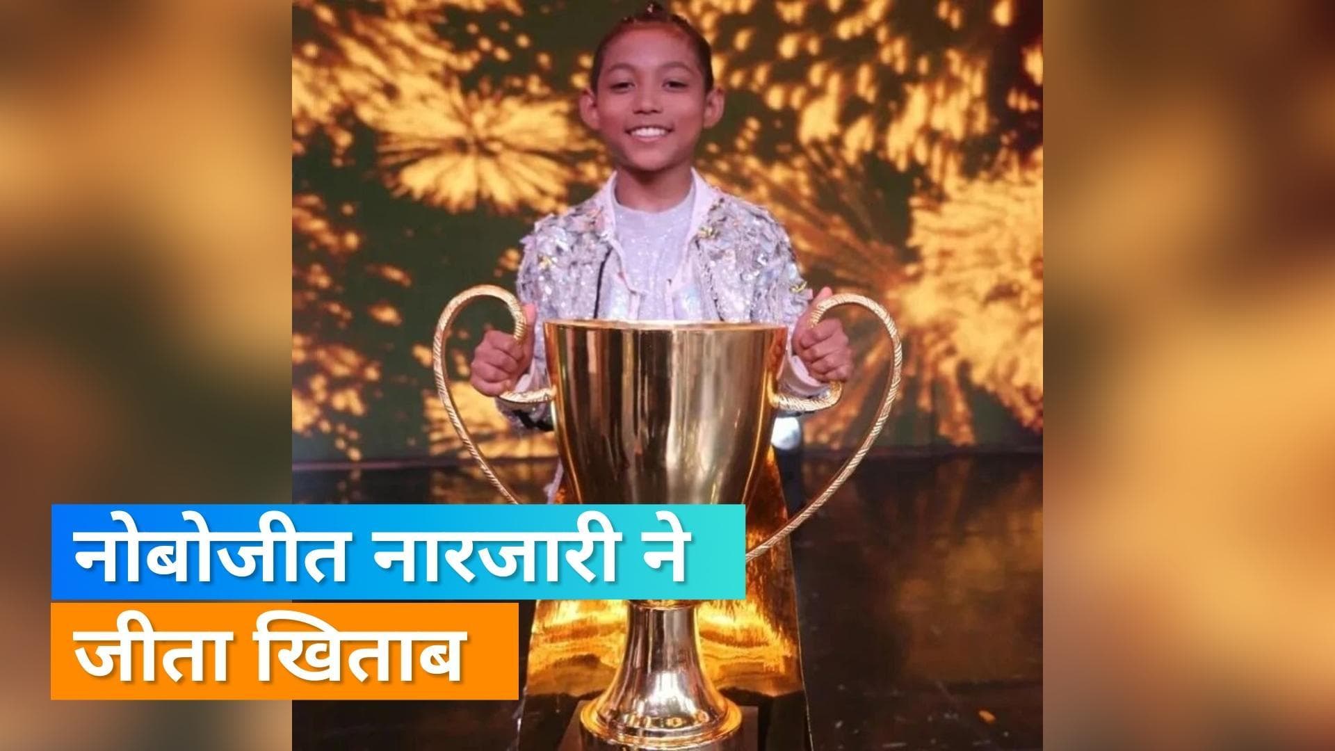 DID Li'l Masters: शो के 5वें सीजन की ट्रॉफी Nobojit Narzary की अपने नाम, प्राइज मनी से करेंगे ये काम 