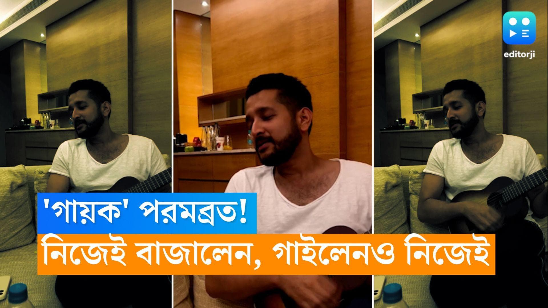 Parambrata Chatterjee: নায়ক থেকে 'গায়ক' পরমব্রত, সুর তুললেন 'ইয়ে দিল ভি হামারা হুয়া থা কিসি কা'