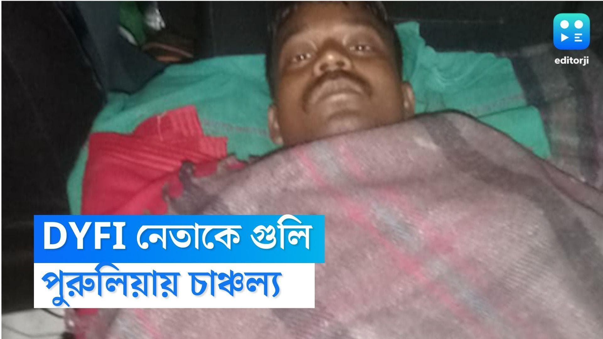 Purulia news : চাকরি দেওয়ার নামে টাকা নেওয়ার অভিযোগ, পুরুলিয়ায় ডিওয়াইএফআই নেতাকে গুলি, গ্রেফতার ৩