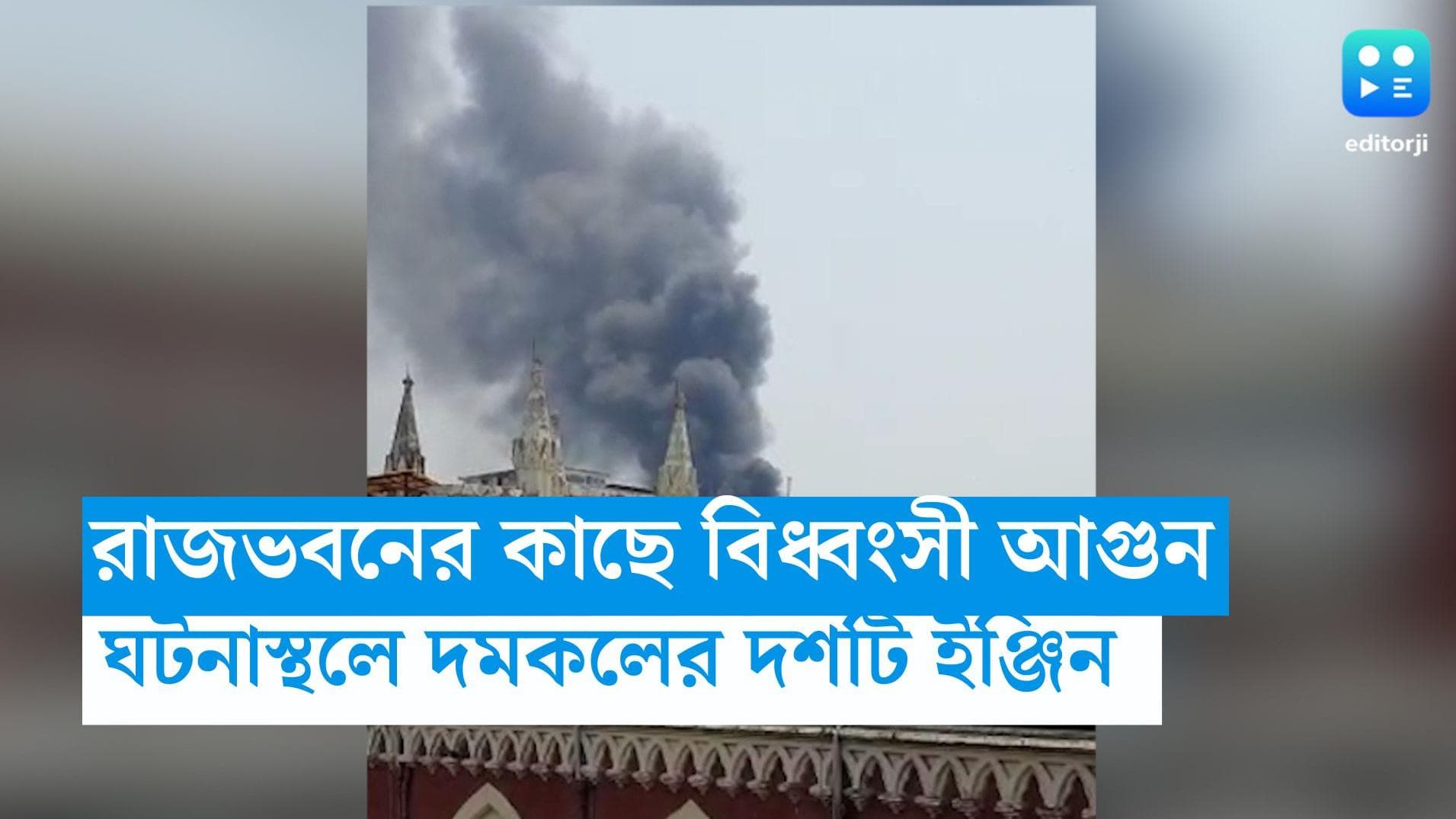 Fire Near Raj Bhavan: রাজভবনের কাছে বিধ্বংসী আগুন, পায়ে হেঁটে ঘটনাস্থলে রাজ্যপাল
