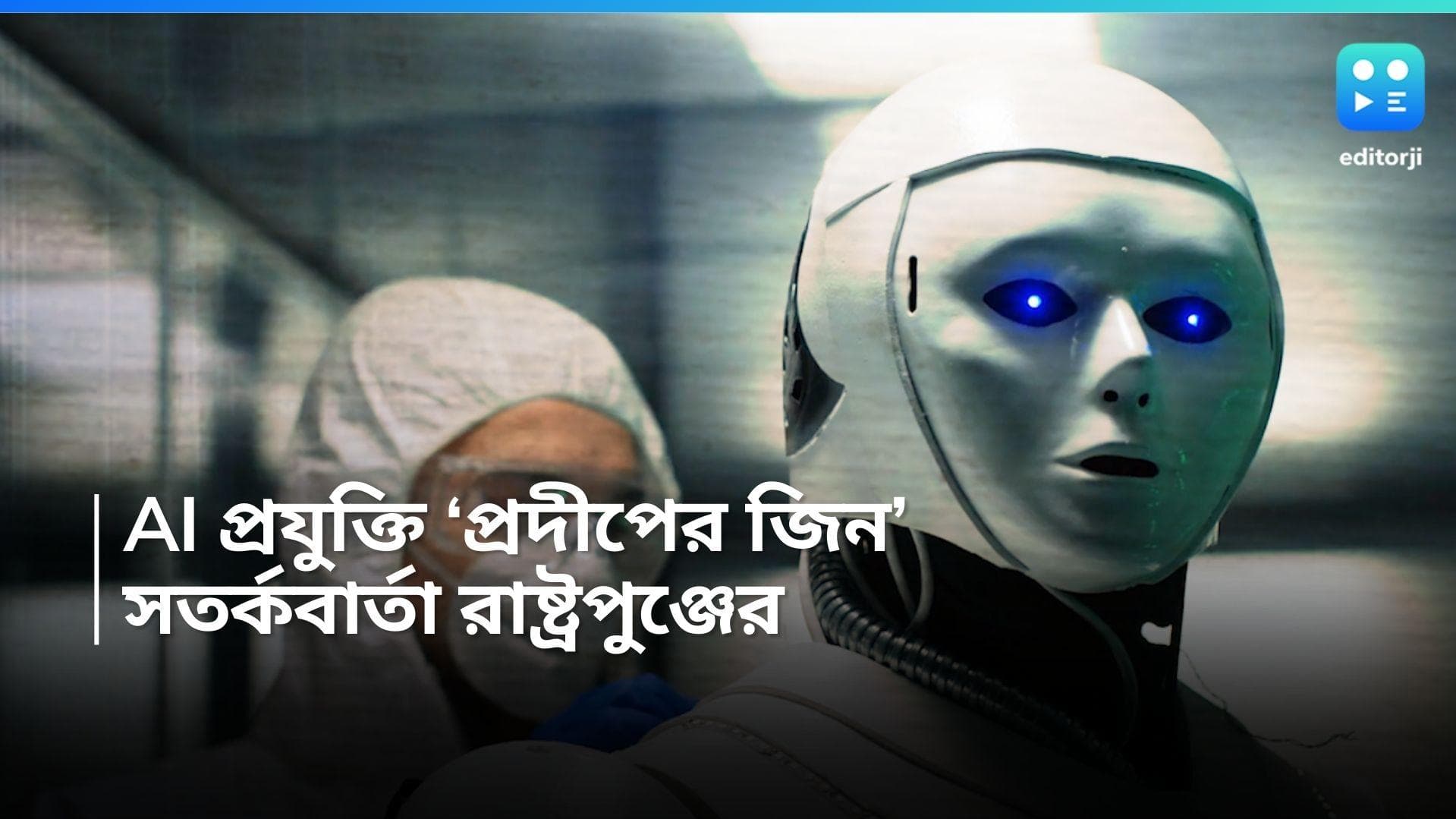 Artificial Intelligence: AI-কে রোখে কার সাধ্য? 'বোতলের জিন বেরিয়ে পড়েছে'! সাবধান করল রাষ্ট্রপুঞ্জ