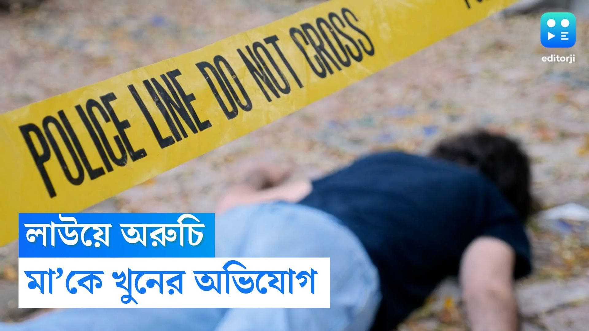 Son Killed Mother : অপছন্দের লাউ রাঁধায় মাকে দোতলা থেকে ধাক্কা দিয়ে খুনের অভিযোগ, ধৃত ছেলে 