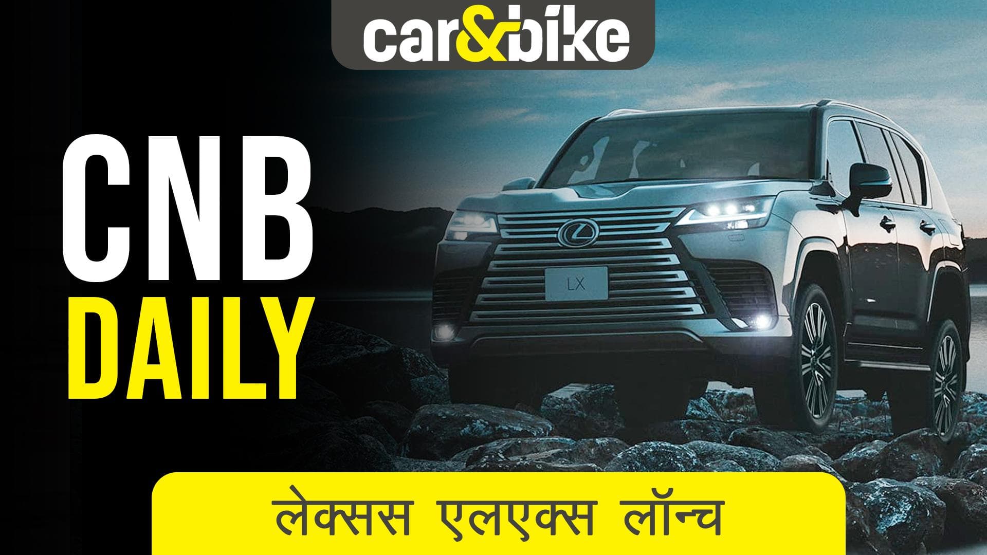 LEXUS LX भारत में लॉन्च हुई