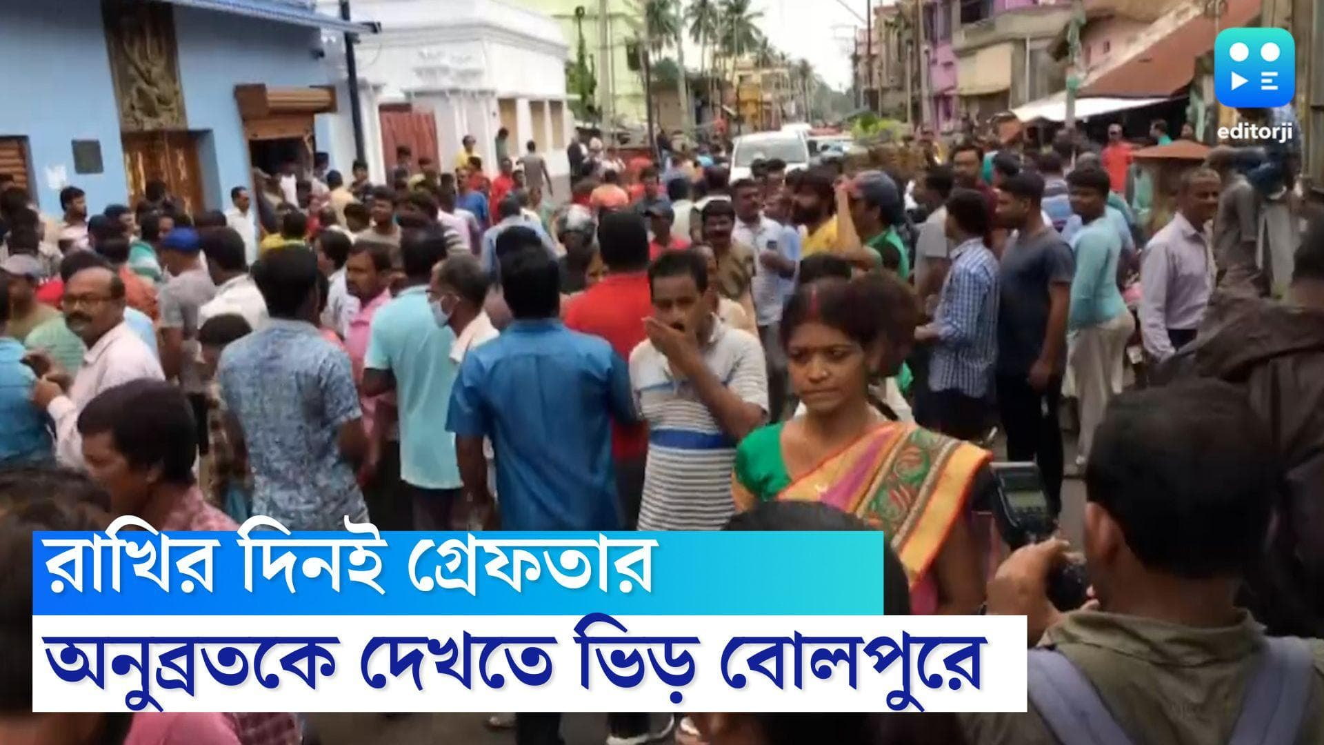 Anubrata Mondal Update: রাখীর দিন গ্রেফতার বীরভূমের বাহুবলি নেতা, অনুব্রতের বাড়ির সামনে ভিড় অনুরাগীদের