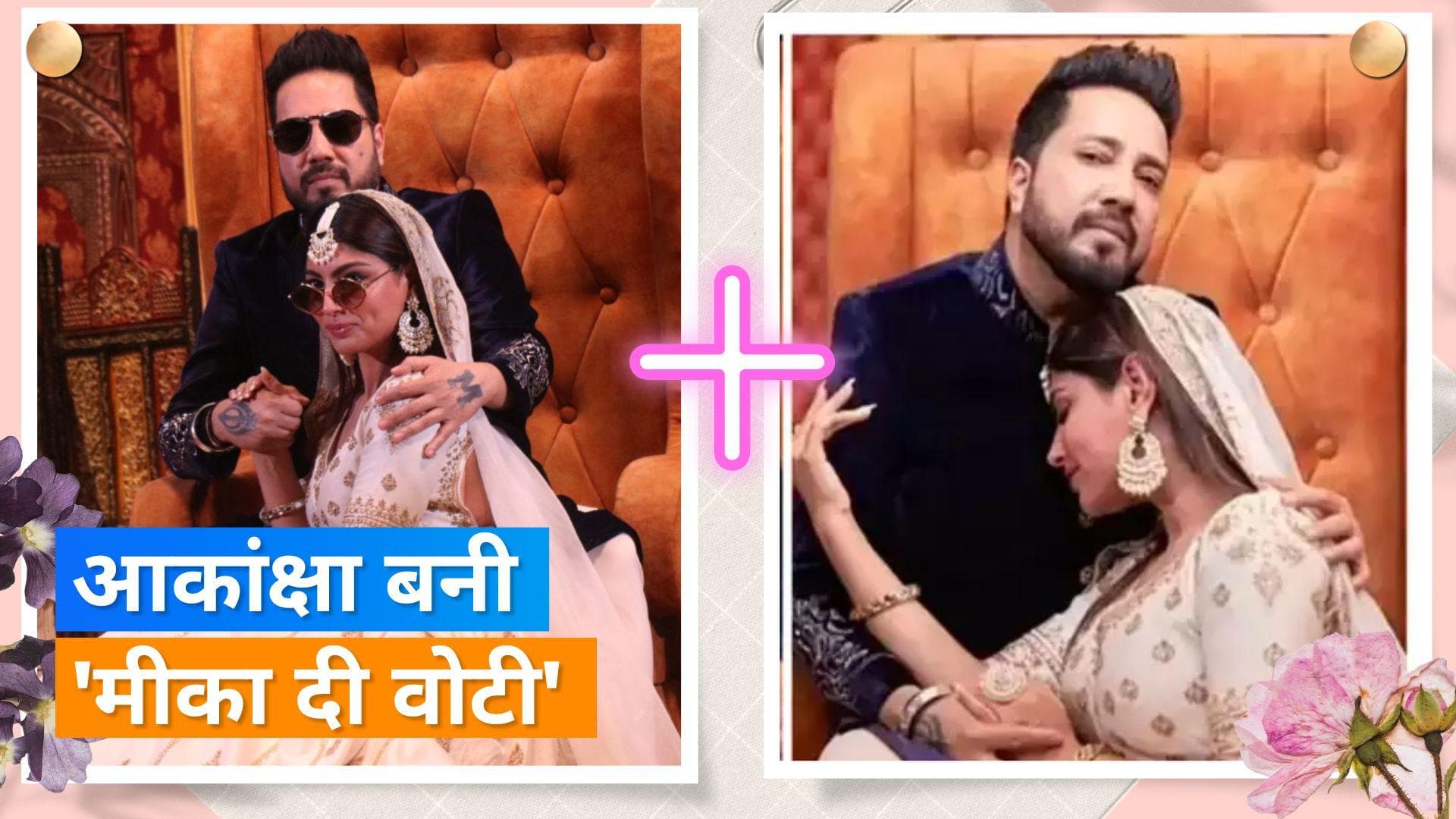  Swayamvar Mika Di Vohti: Mika Singh को मिली उनकी वोटी, Akanksha Puri ने जीता मीका का दिल 