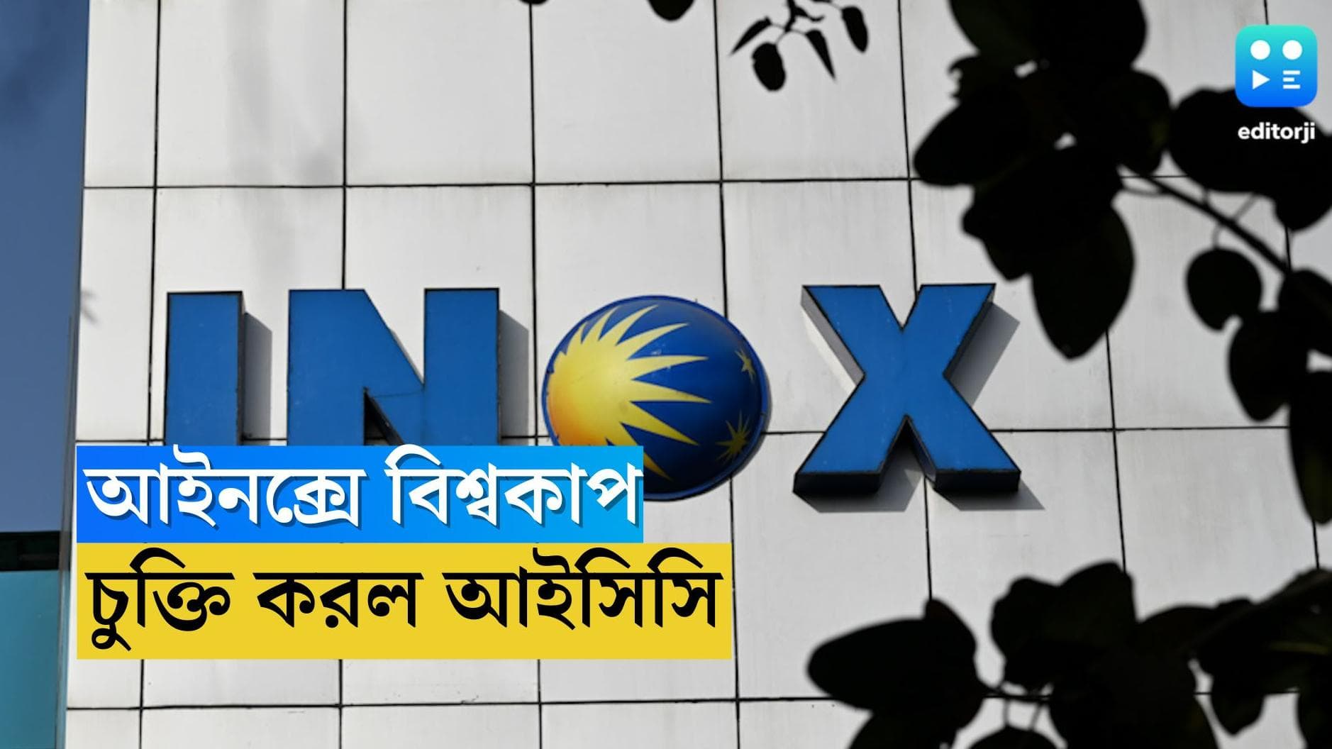T20 World Cup 2022 : সিনেমা হলে এবার বিশ্বকাপ, এই প্রথম টি-টোয়েন্টির লাইভ স্ট্রিমিং আইনক্সে