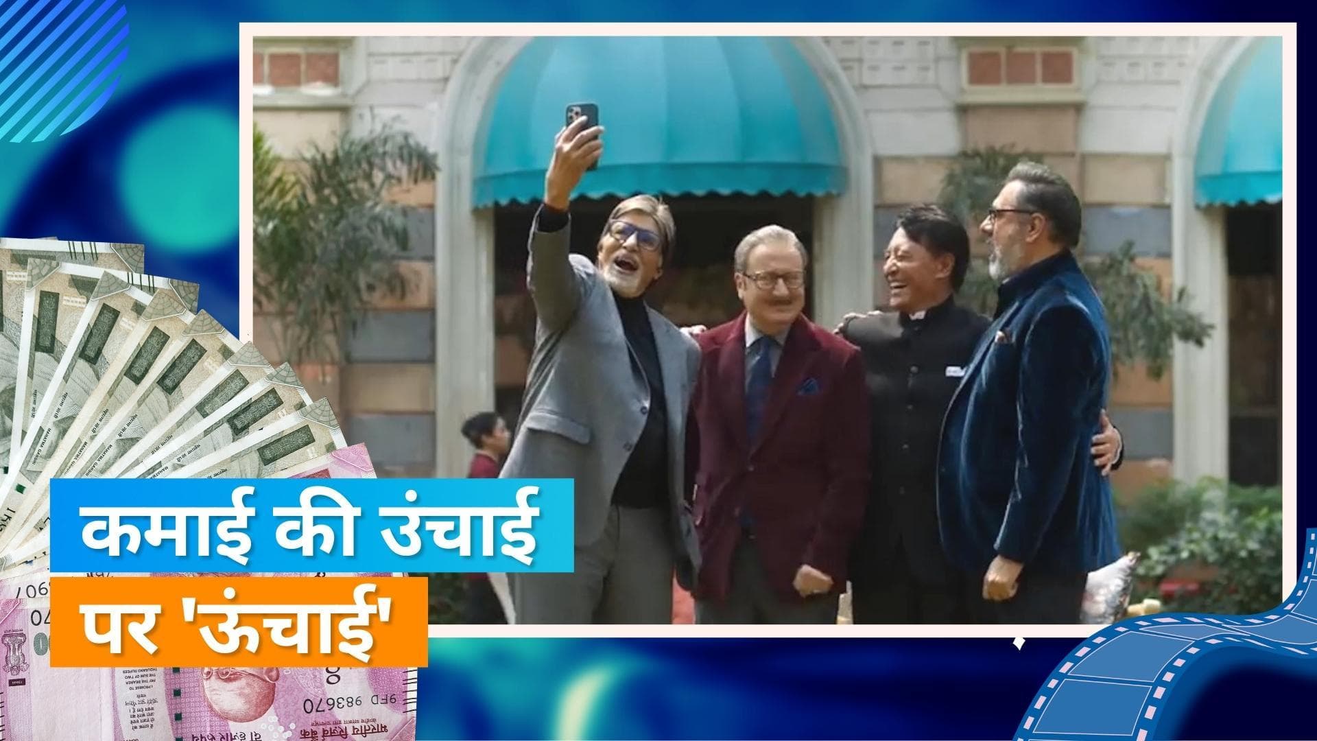 Uunchai Box Office Collection Day 3: कमाई की ऊंचाई पर पहुंची अमिताभ की फिल्म, 35-40 फीसदी का आया उछाल 