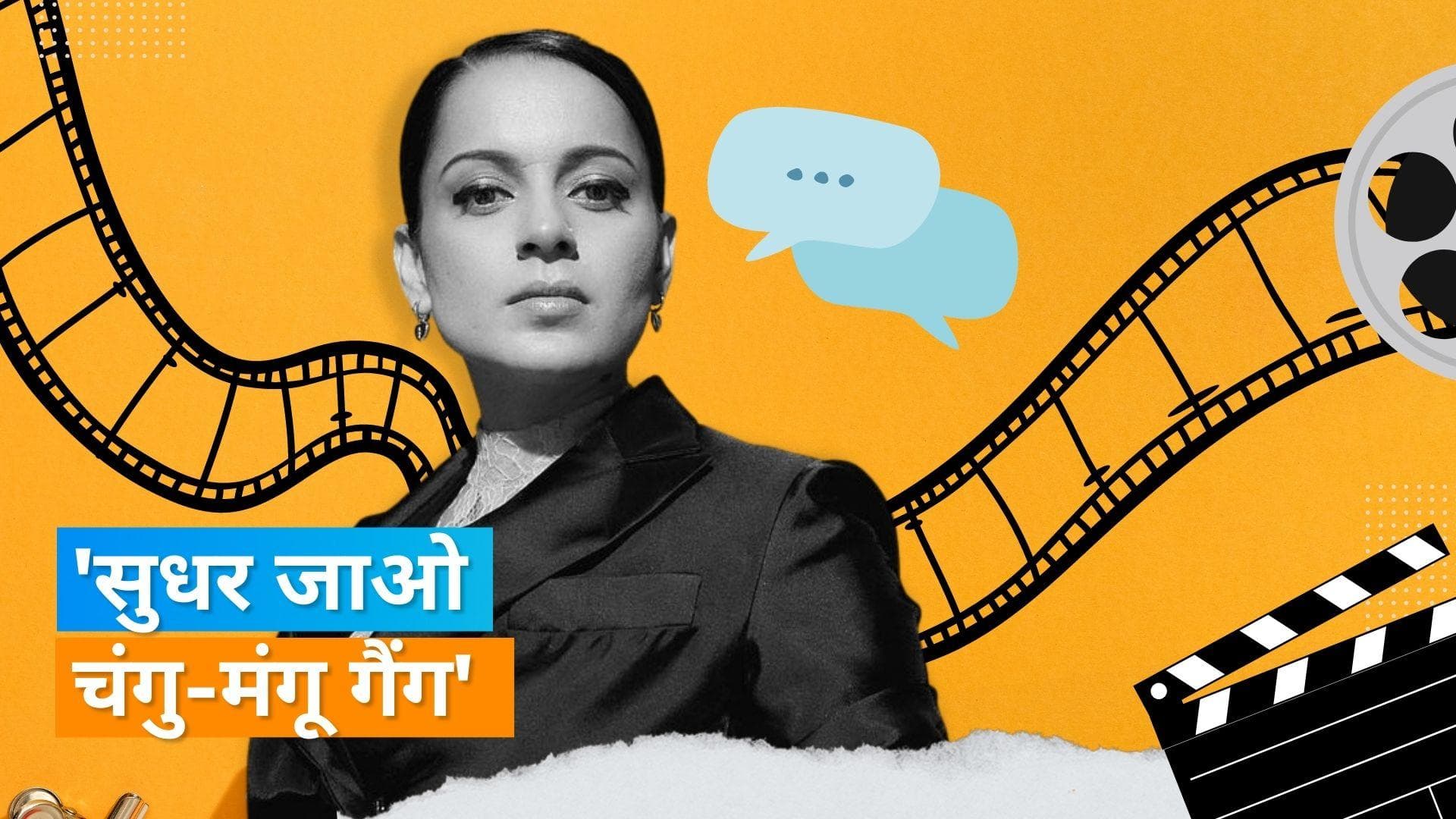 Kangana Ranaut ने दी चंगु-मंगु गैंग को चेतावनी, कहा- सुधर जाओ वरना घर में घुसकर मारूंगी 