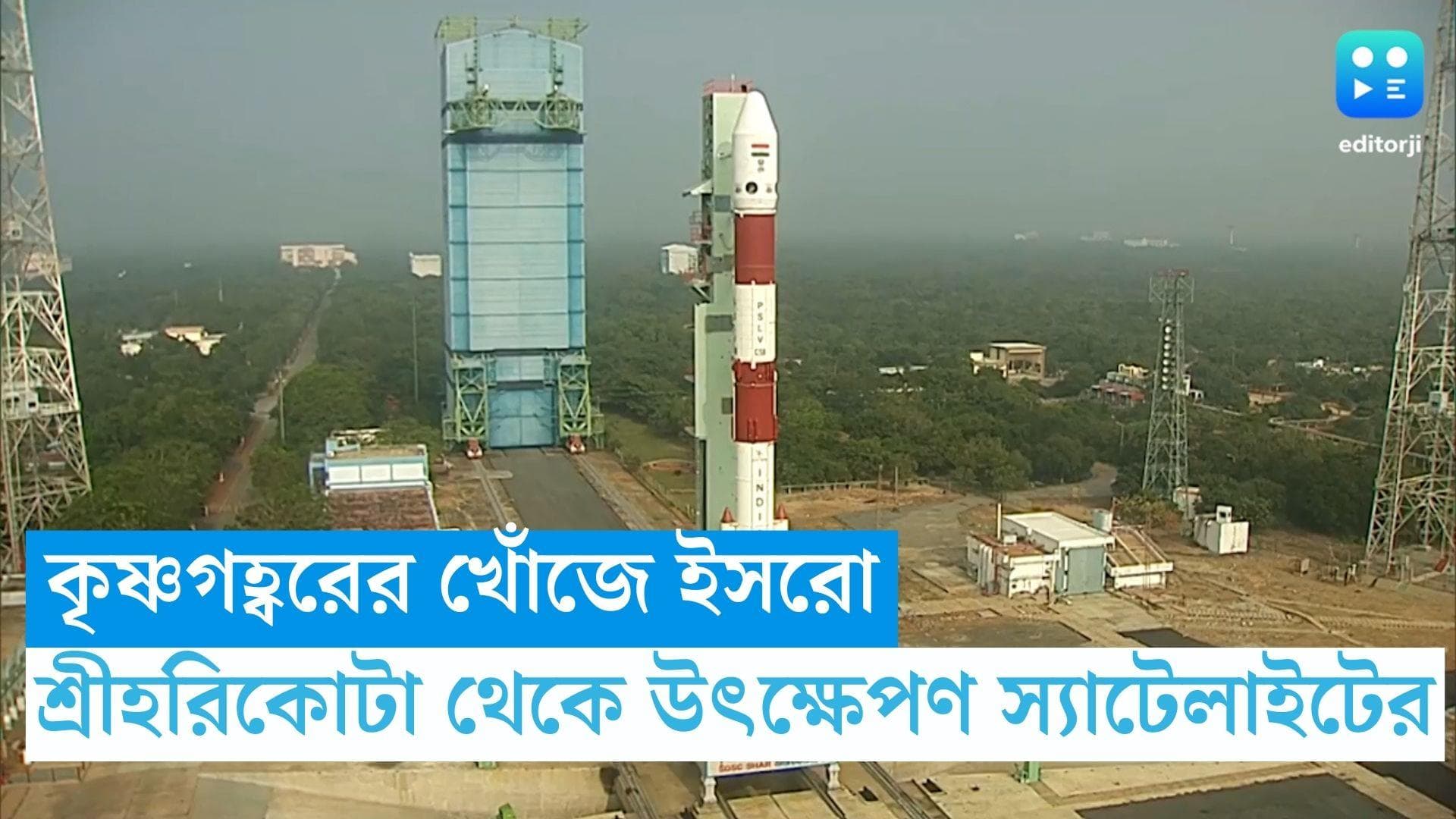 ISRO : বছরের প্রথম দিনই বড় অভিযান ইসরোর, কৃষ্ণগহ্বরের খোঁজে মহাকাশে পাড়ি বিশেষ স্যাটেলাইটের