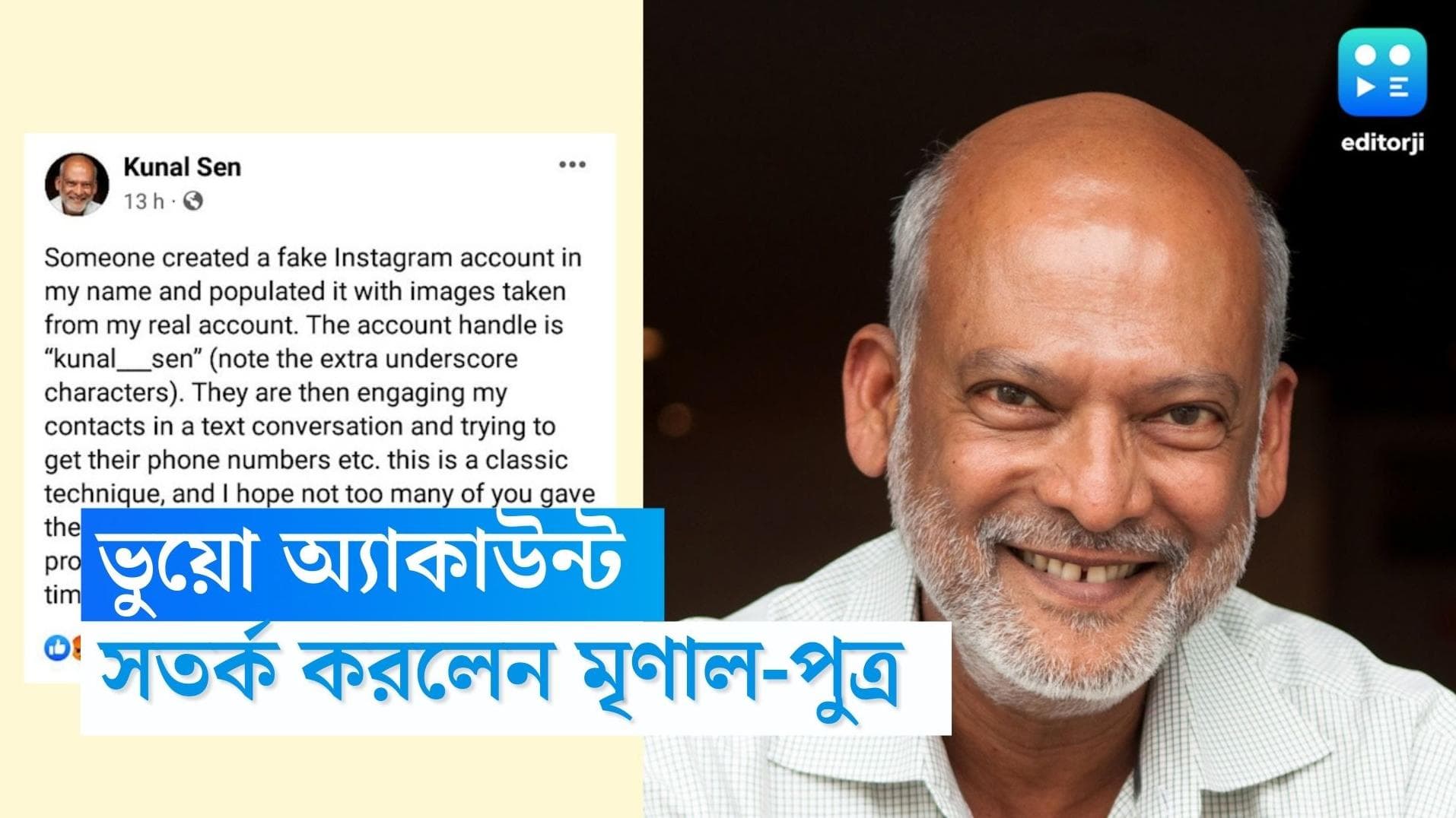 Kunal Sen: সোশ্যাল মিডিয়ায় ভুয়ো অ্যাকাউন্ট! চাওয়া হচ্ছে অন্যের ফোন নম্বর, সতর্ক করলেন মৃণাল-পুত্র