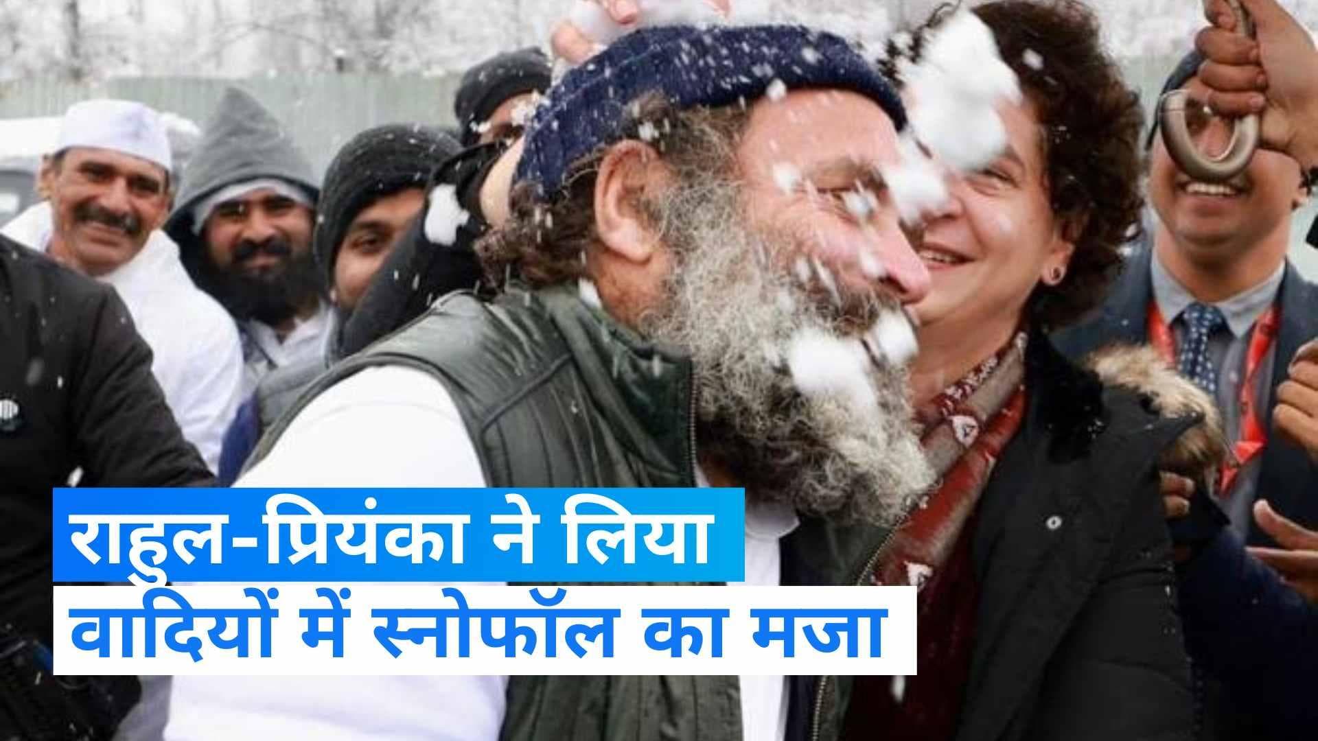 Bharat Jodo Yatra: बर्फ से खेलते नजर आए राहुल-प्रियंका, दिल को छू लेंगी भाई-बहन की तस्वीरें