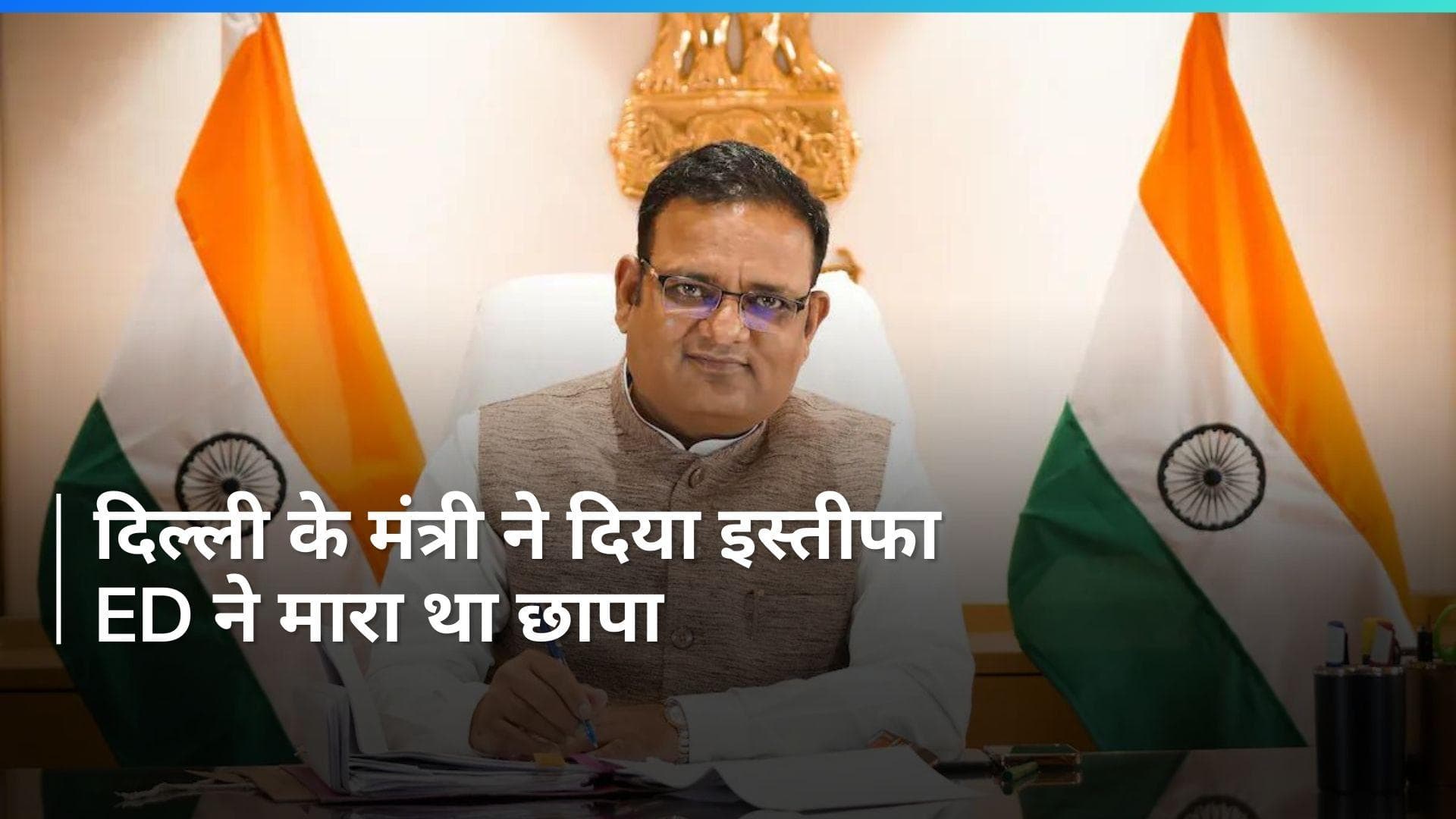 दिल्ली के मंत्री राजकुमार आनंद ने दिया AAP से इस्तीफा, पिछले दिनों पड़ा था ED का छापा