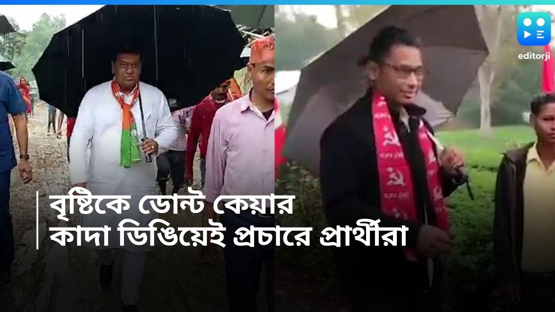 Loksabha Election 2024: 'ডরব না তার ভ্রুকুটিতে' , বৃষ্টি মাথায় নিয়েই প্রচারে সুকান্ত, দেবরাজরা 