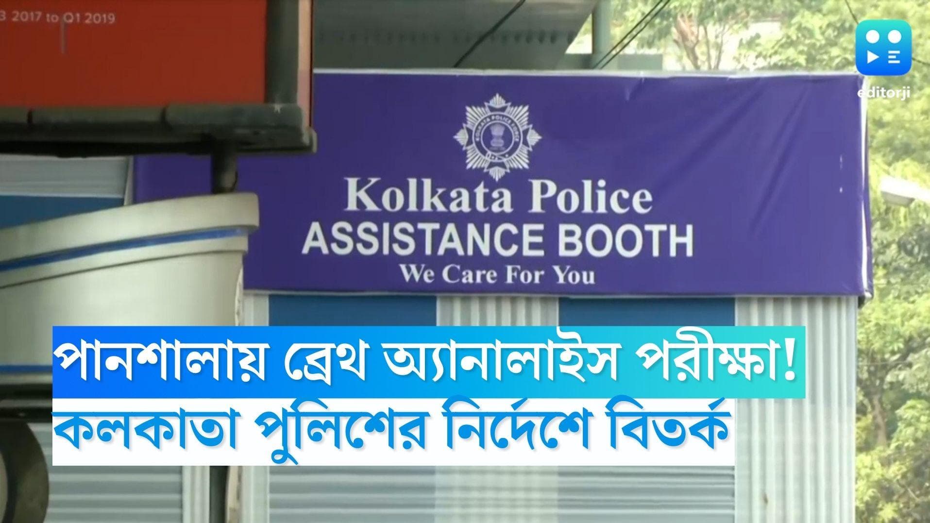 Breathalyzer Test In Kolkata Bars: পানশালায় ব্রেথ অ্যানালাইজ পরীক্ষা! কলকাতা পুলিশের নির্দেশে বিতর্ক