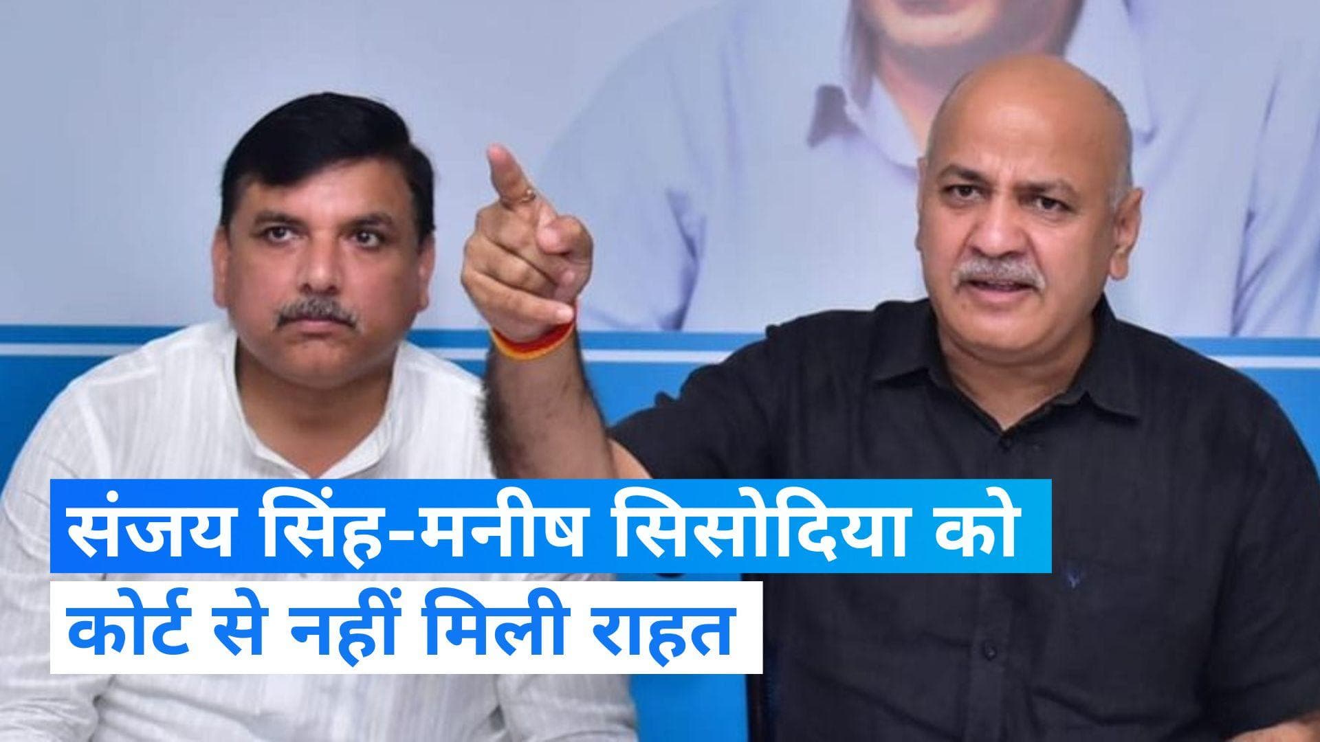  Delhi Liquor Policy Scam: संजय सिंह और  मनीष सिसोदिया की न्यायिक हिरासत 20 जनवरी तक बढ़ी