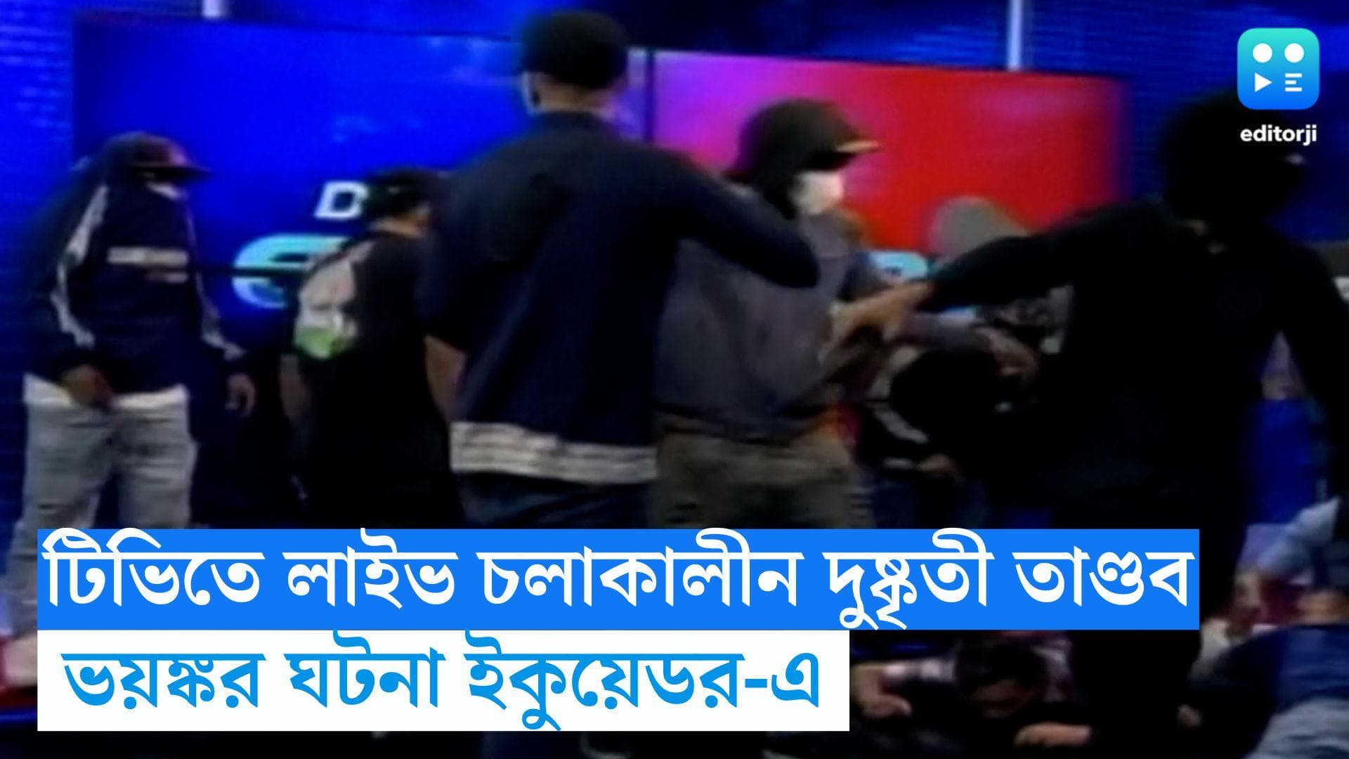Ecuador TV studio : লাইভ চলাকালীন টিভি চ্যানেলের স্টুডিওতে দুষ্কৃতী তাণ্ডব, বোমা মেরে উড়িয়ে দেওয়ার হুমকি