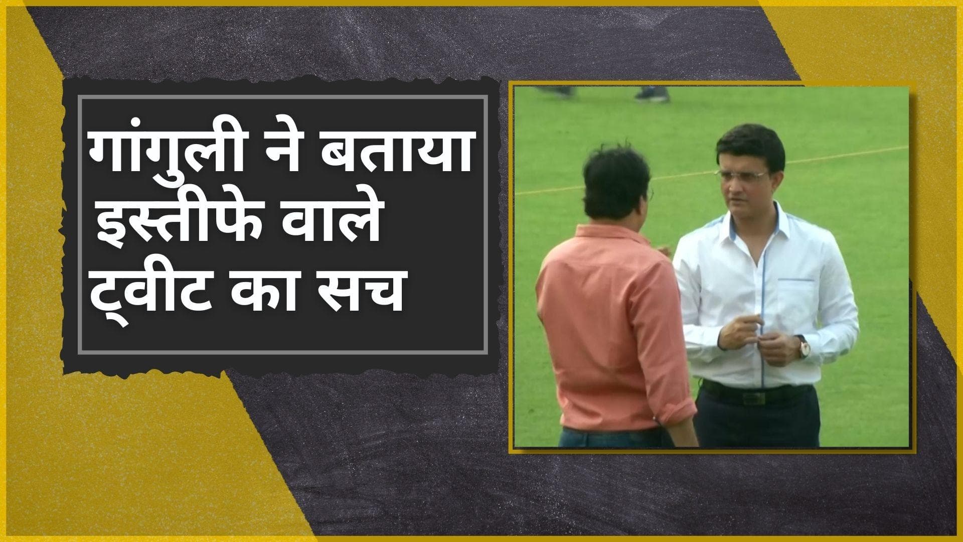 अपने इस्तीफे की अफवाहों पर BCCI अध्यक्ष Sourav Ganguly ने दी सफाई, सच्चाई जान कर हैरान रह जाएंगे आप 
