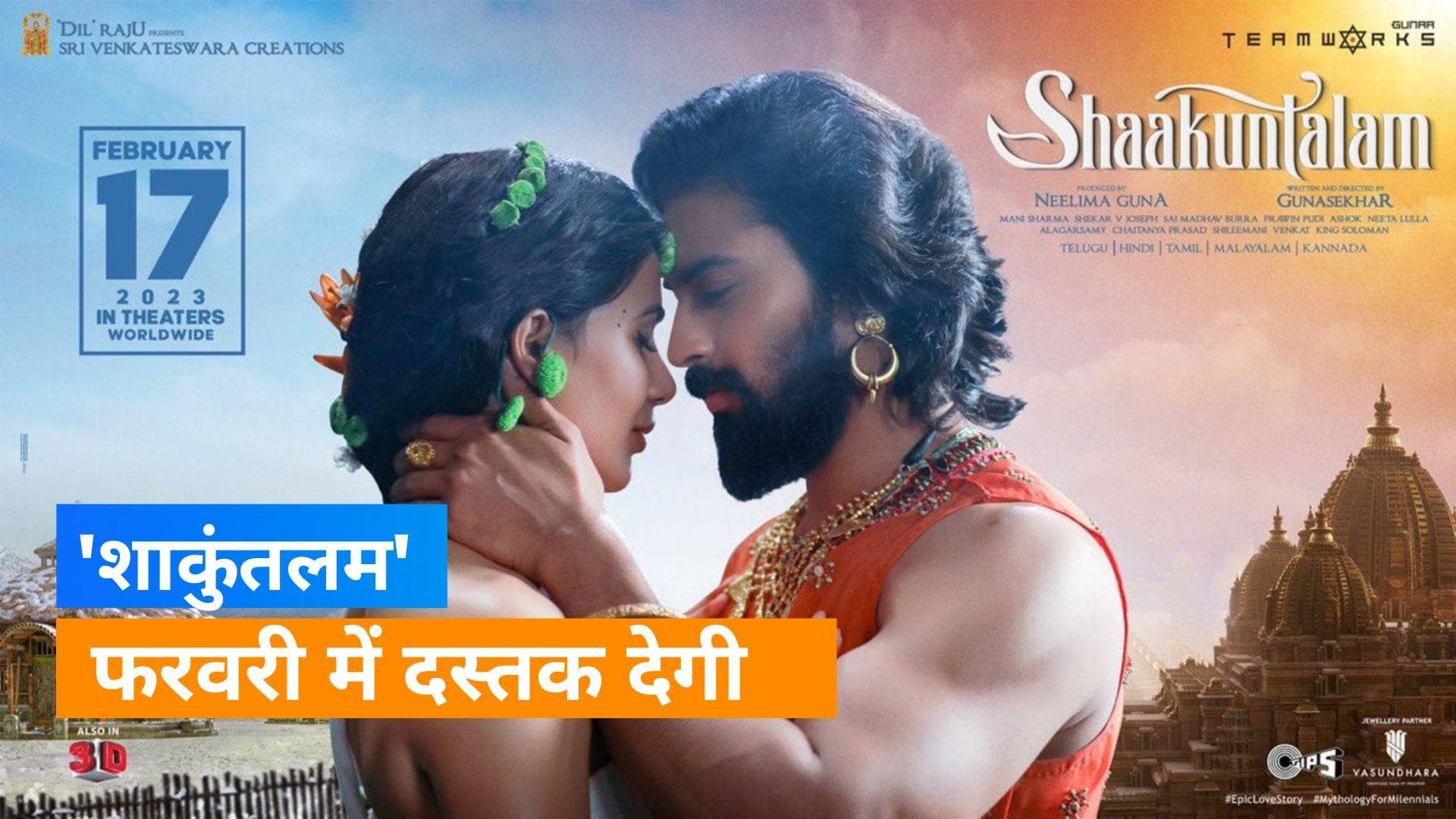 Shaakuntalam Release Date: सामंथा रुथ प्रभु की फिल्म की रिलीज डेट आई सामने, जानिए कब रिलीज होगी फिल्म 