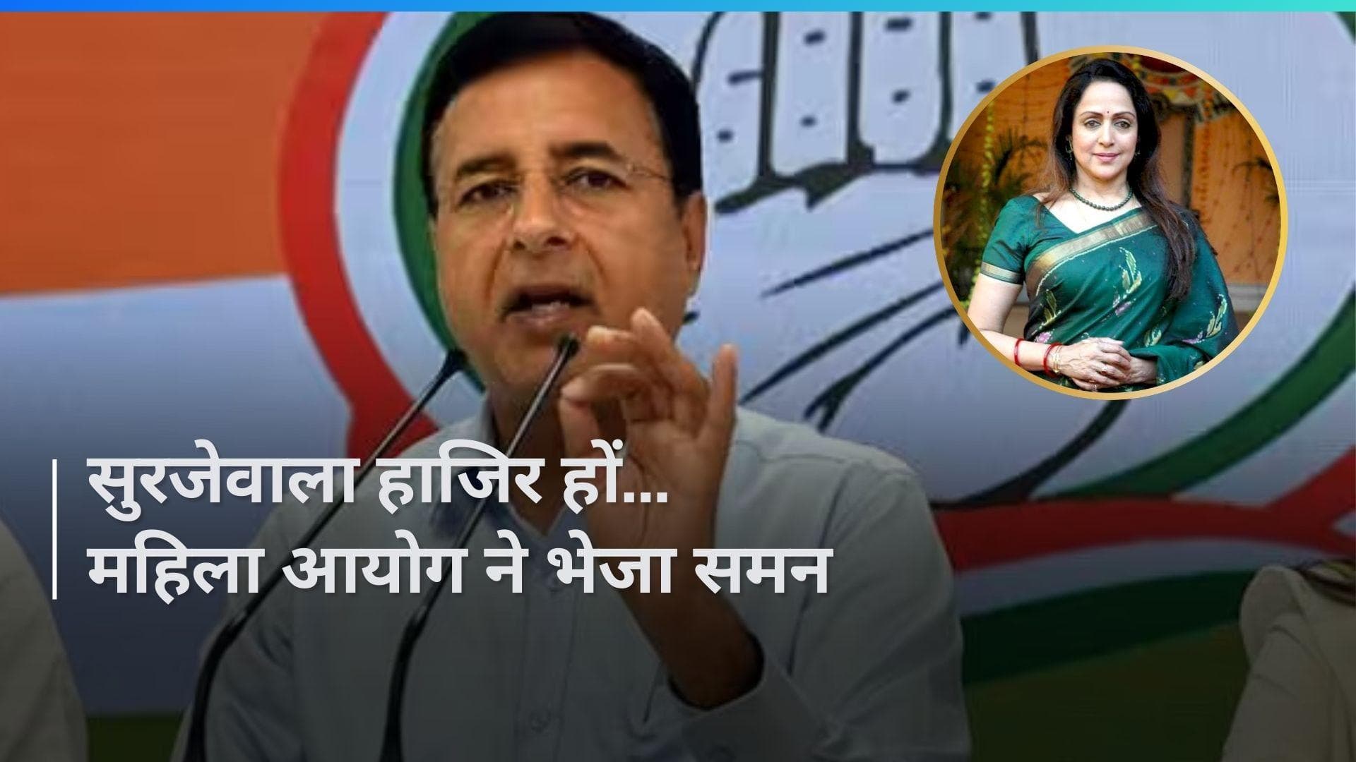 Hema Malini पर अभद्र टिप्पणी का मामला, कांग्रेस प्रवक्ता सुरजेवाला की 9 अप्रैल को पेशी 