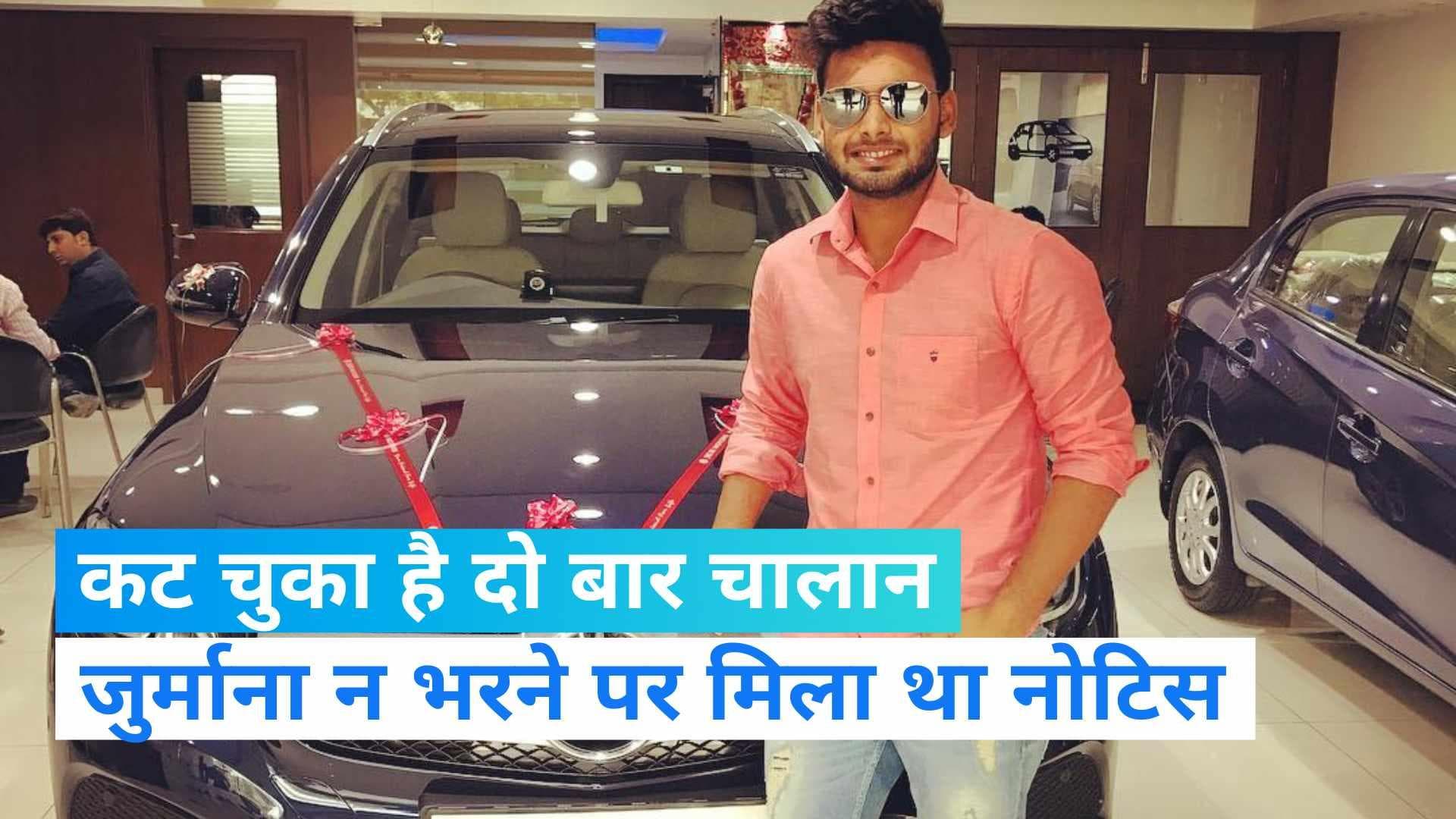 Rishabh Pant की मर्सिडीज के कट चुके हैं 2 चालान, जुर्माना न भरने पर मिला था नोटिस 