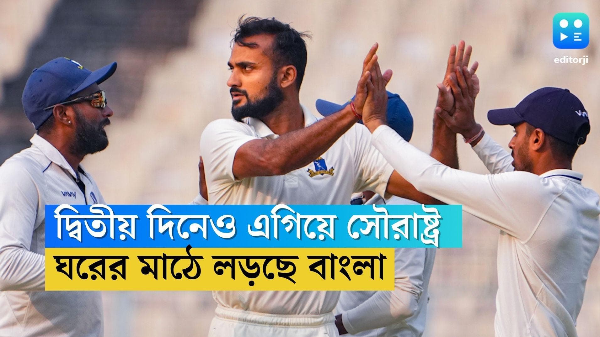 Ranji Trophy 2023: ট্রফি জয় থেকে বহুদূরে বাংলা, রঞ্জি ফাইনালের দ্বিতীয় দিনে চালকের আসনে সৌরাষ্ট্র