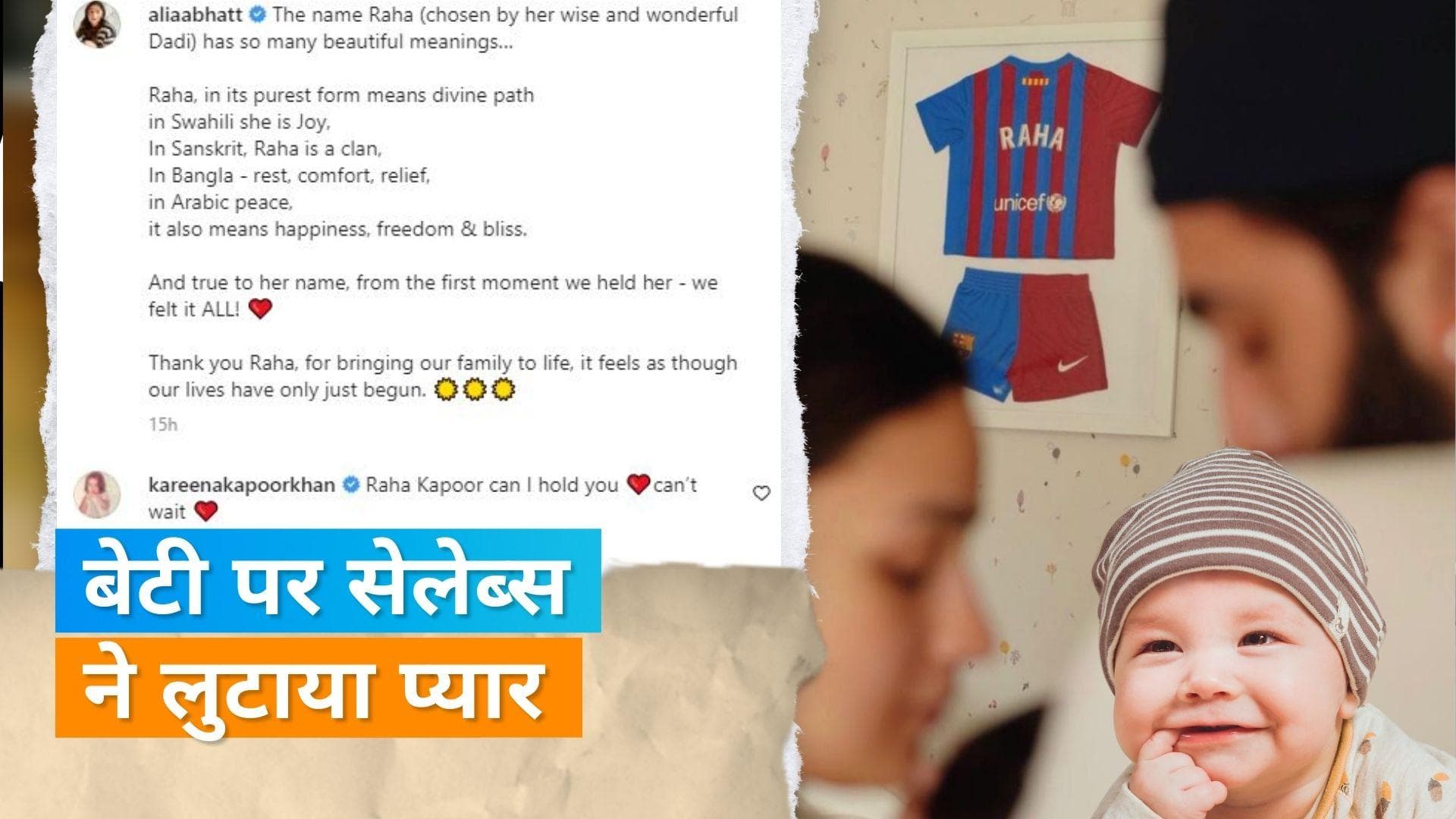  Alia Bhatt Daughter Name: कपल ने बेटी का नाम रखा 'Raha', Kareena Kapoor समेत कई सेलेब्स ने दिया रिएक्शन