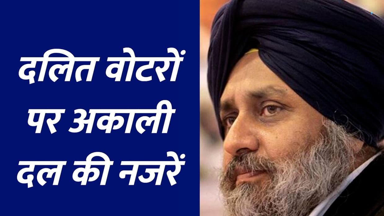 Punjab Election: दलित वोटरों पर अकाली दल की नजरें, बादल बोले- BSP से बनेगा एक डिप्टी CM