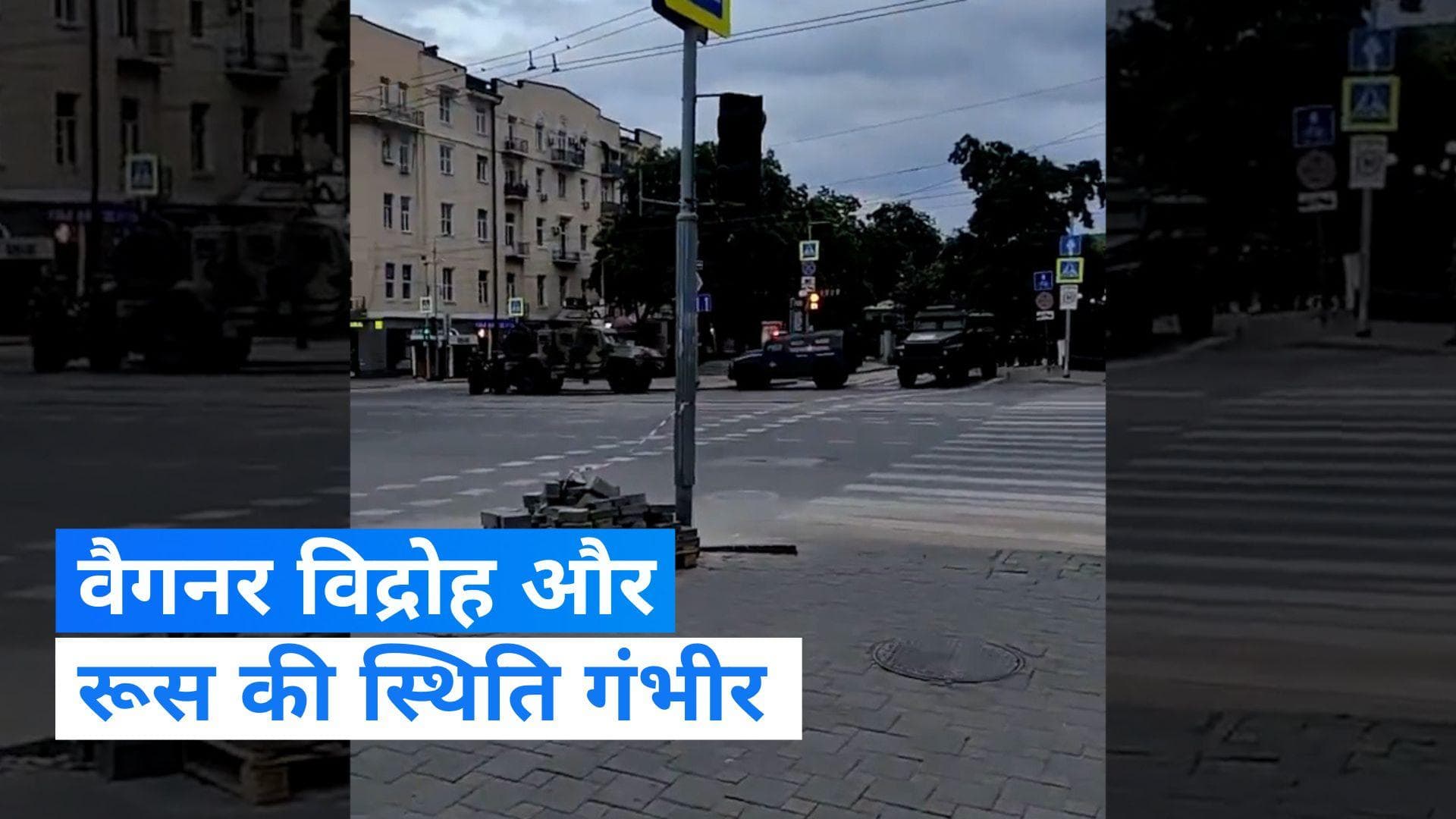 Russia Wagner Rebel: वैगनर ने किया रोस्तोव पर कब्जे का दावा, राष्ट्रपति पुतिन ने दिये सेना को ये आदेश 