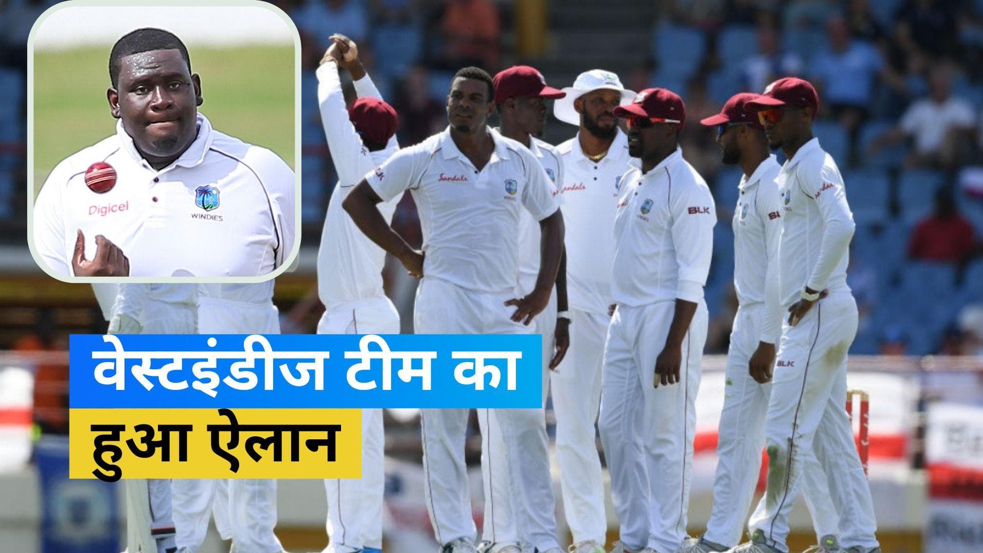 WI vs IND: वेस्टइंडीज ने पहले टेस्ट के लिए किया टीम का ऐलान, स्टार ऑलराउंडर की हुई टीम में वापसी