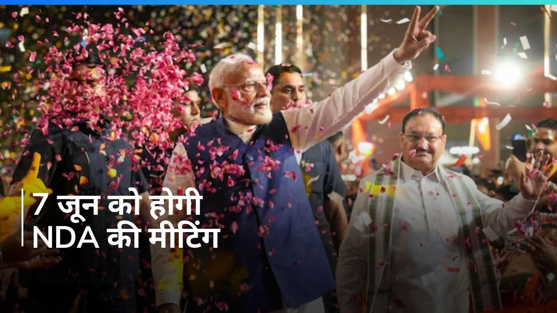 NDA सांसदों की मीटिंग की डेट तय...इसी दिन PM मोदी को चुना जाएगा संसदीय दल का नेता