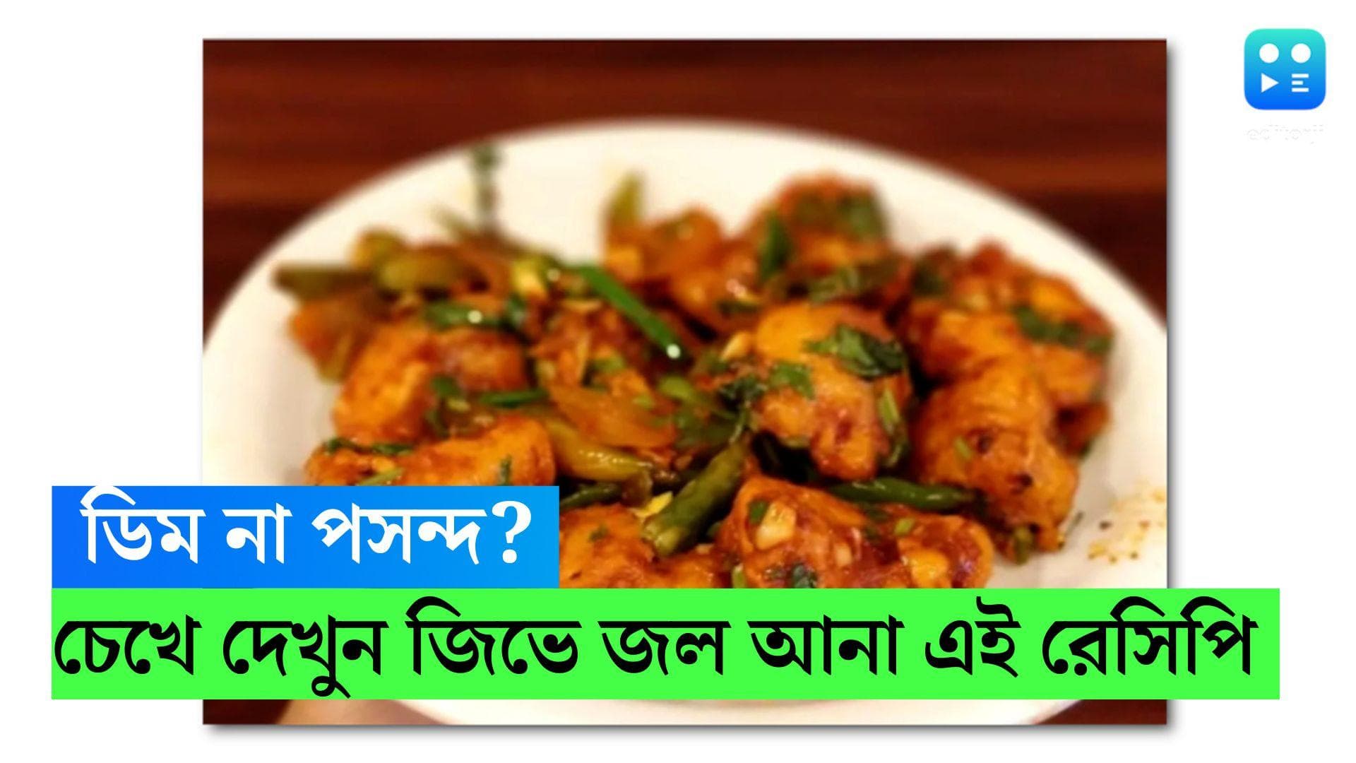 Egg Recipe: ডিনারে থাকুক চিলি এগ, দেখুন রেসিপি 