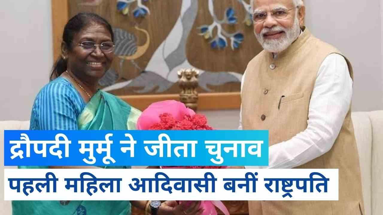 Draupadi Murmu Win Prez Poll: देश को मिली पहली महिला आदिवासी राष्ट्रपति, द्रौपदी मुर्मू ने जीता चुनाव